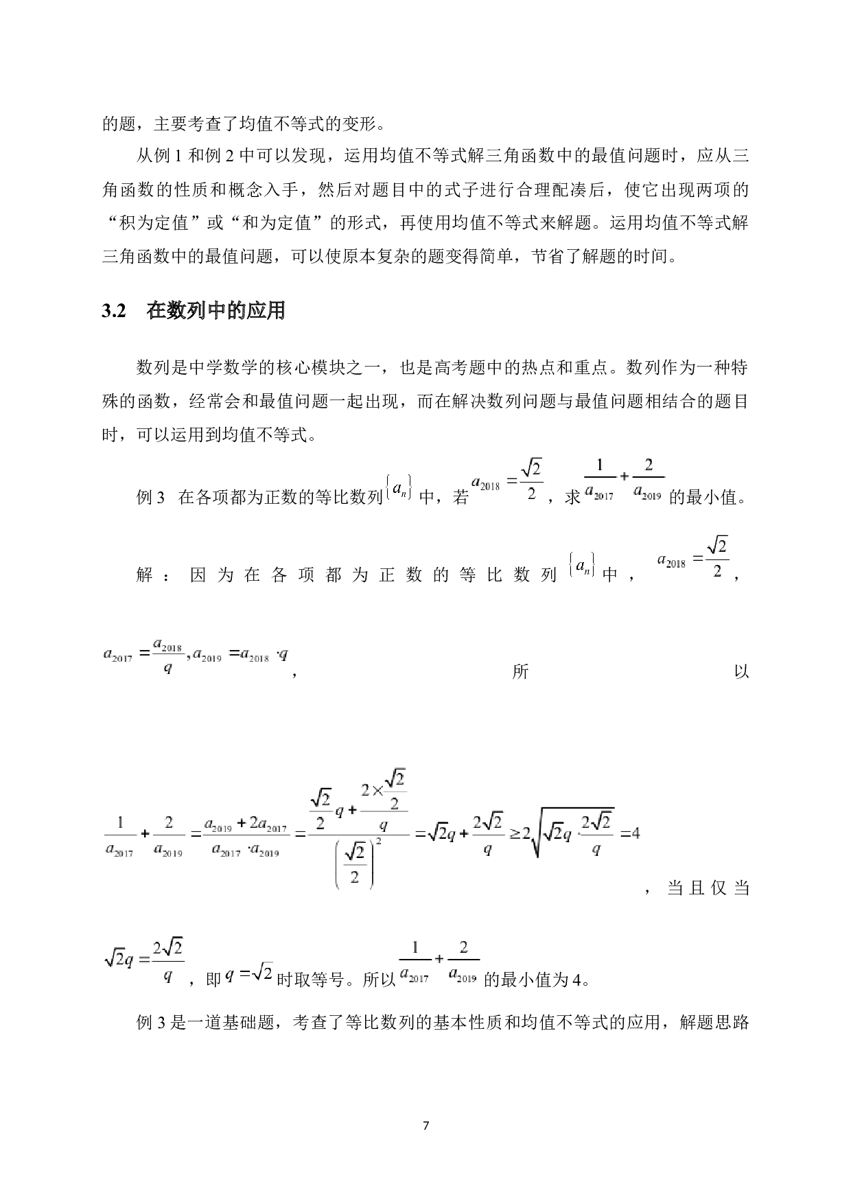 均值不等式在中学数学解题中的应用-8956字.docx 第10页