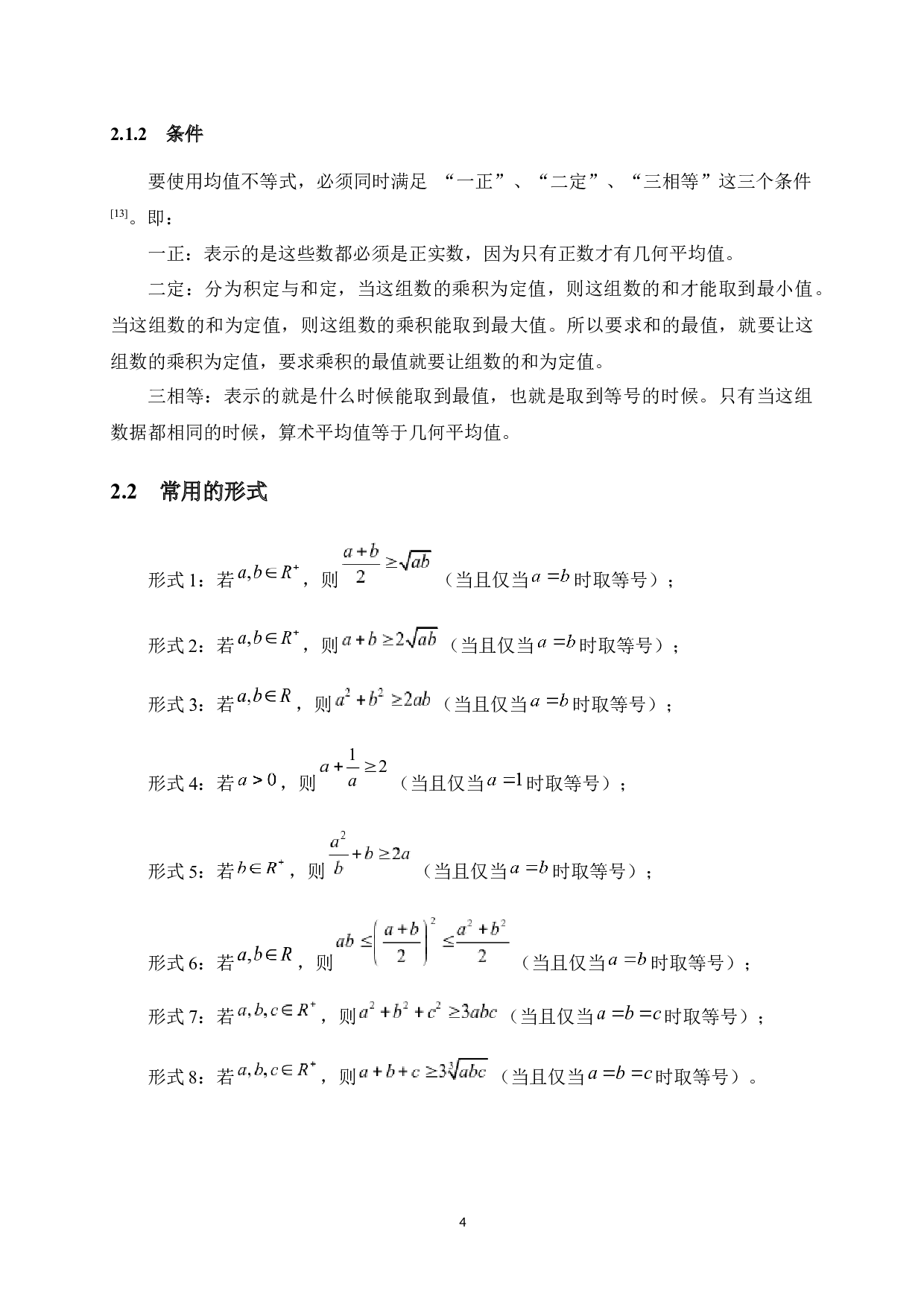 均值不等式在中学数学解题中的应用-8956字.docx 第7页