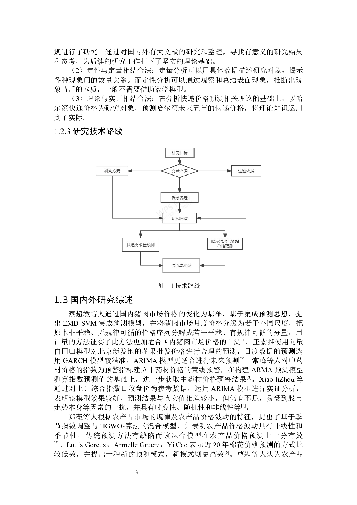 哈尔滨菜鸟驿站价格调整预测模型-15590字.docx 第7页