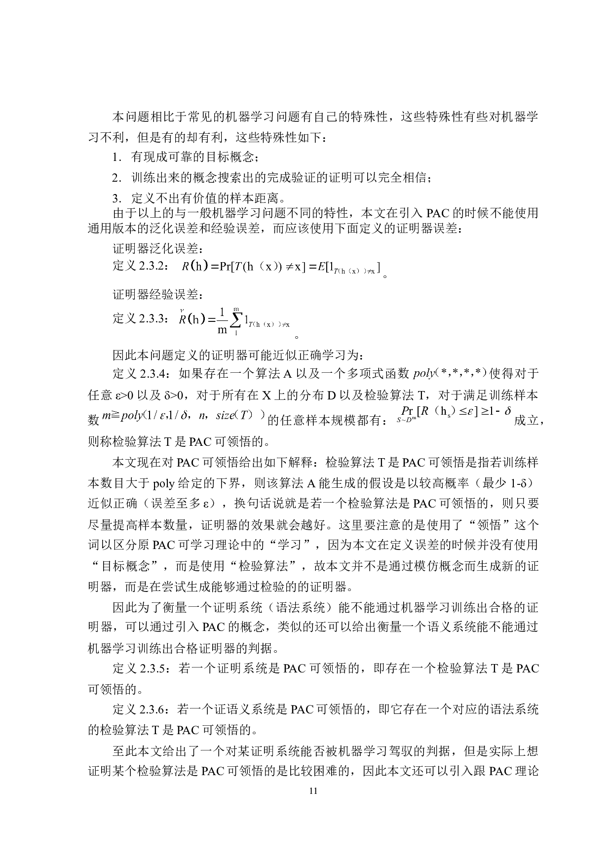 证明系统内定理证明器的机器生成-19769字.doc 第10页