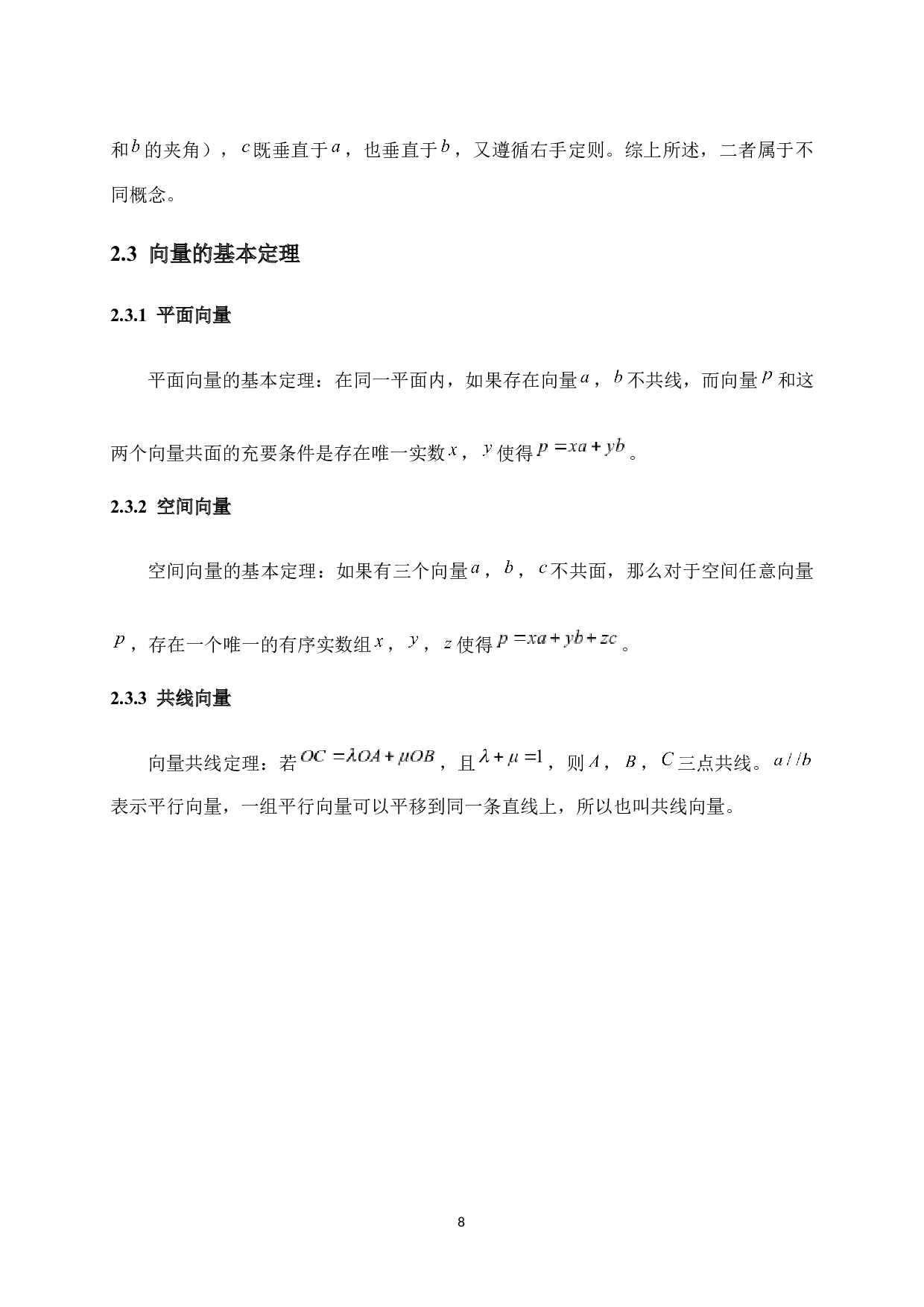 向量法在高中数学解题中的应用-15916字.docx 第8页