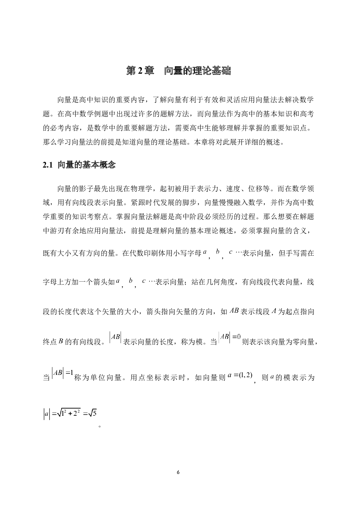 向量法在高中数学解题中的应用-15916字.docx 第6页