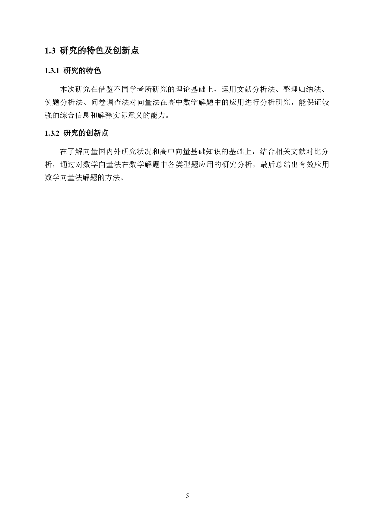 向量法在高中数学解题中的应用-15916字.docx 第5页