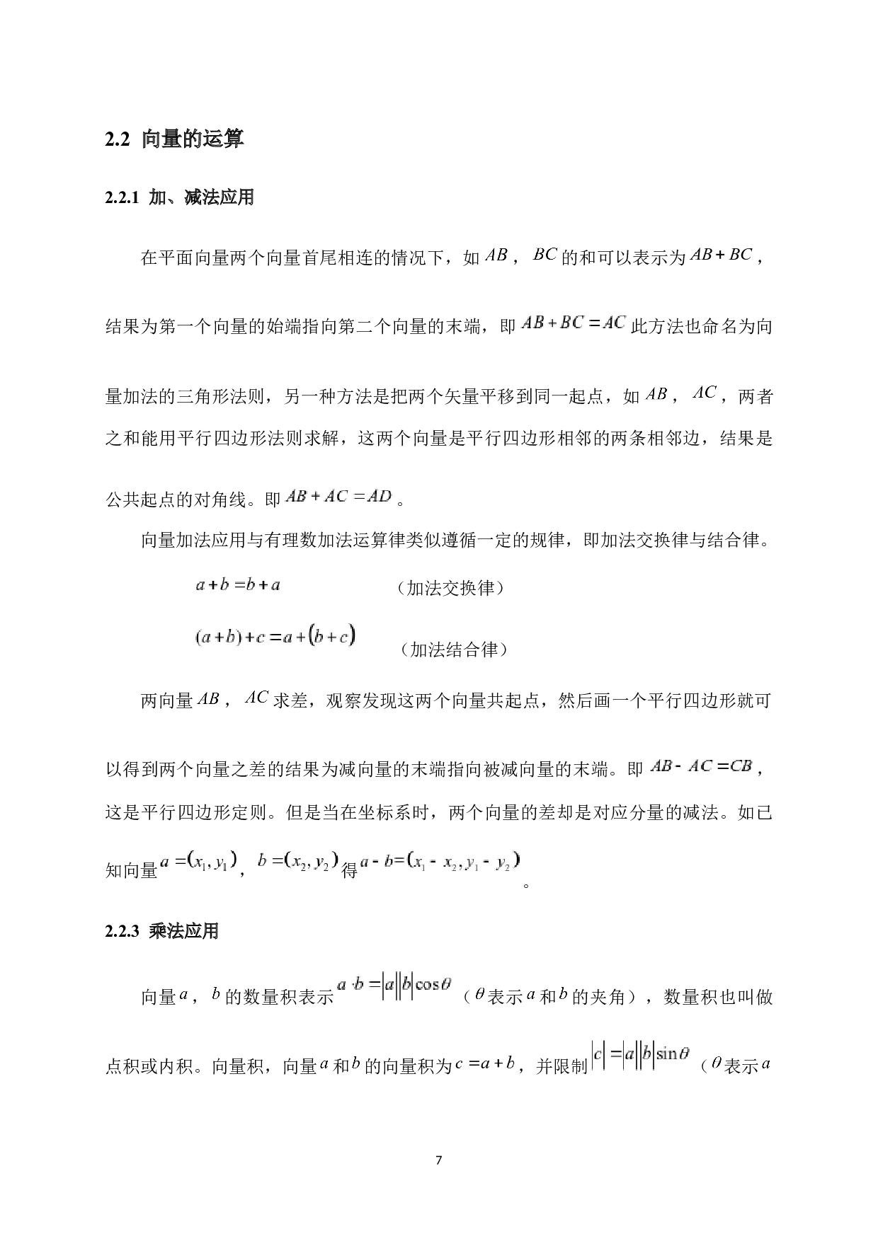向量法在高中数学解题中的应用-15916字.docx 第7页