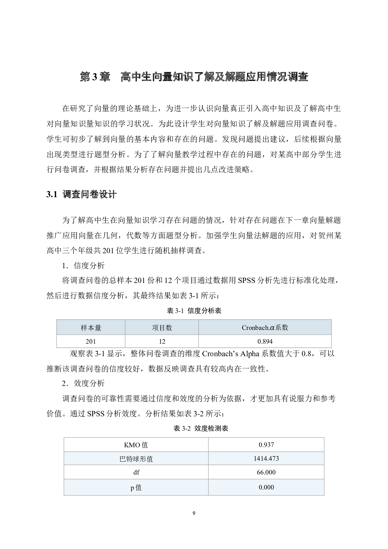 向量法在高中数学解题中的应用-15916字.docx 第9页