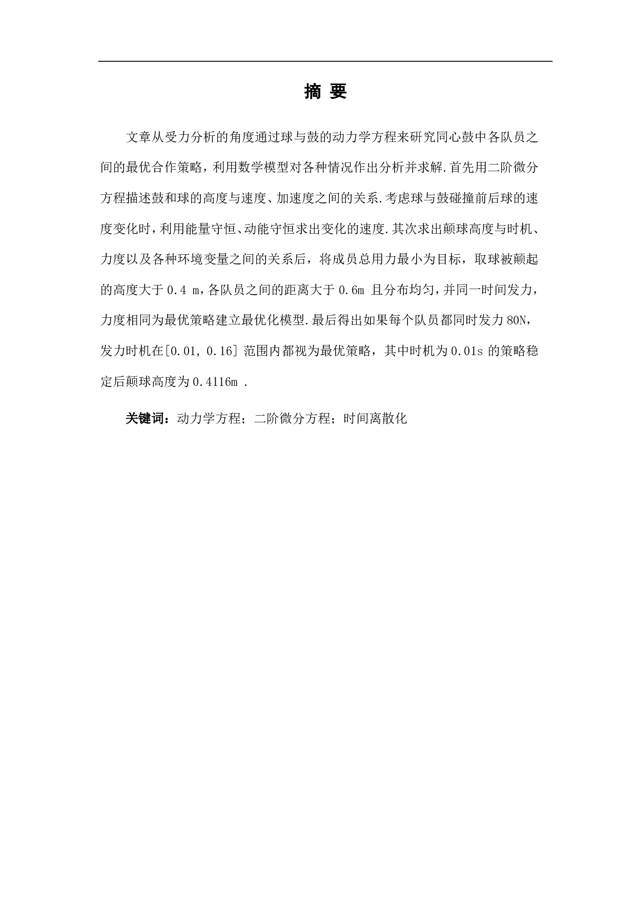 同心鼓团队协作项目的模型分析-6319字.pdf 第1页