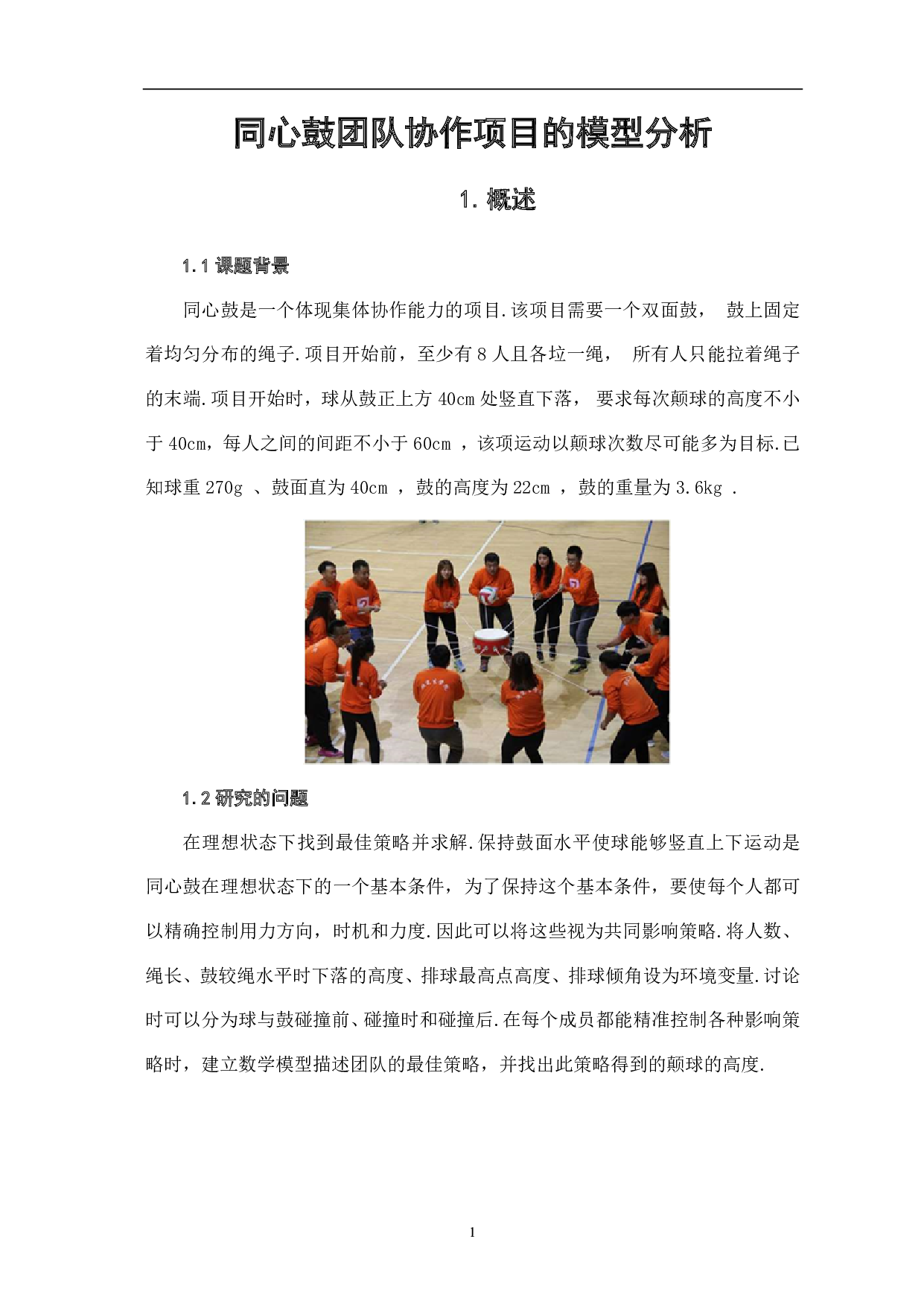同心鼓团队协作项目的模型分析-6319字.pdf 第3页