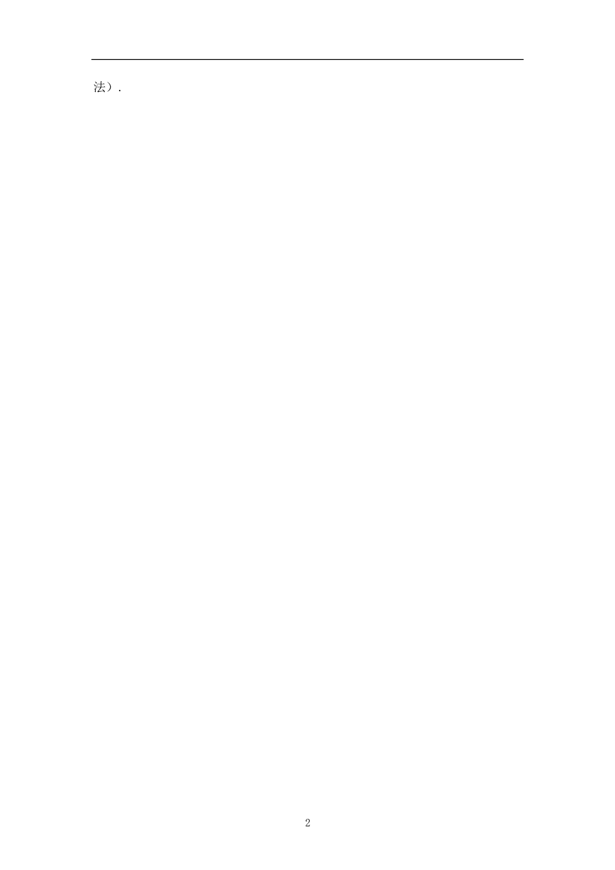 反证法在中学数学中的应用-9363字.pdf 第4页