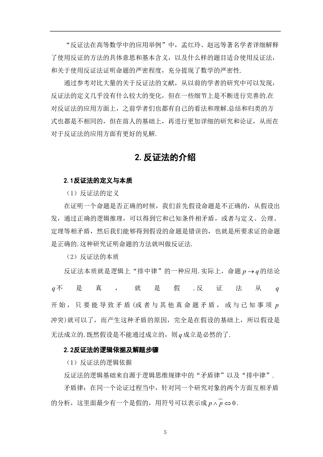 反证法在中学数学中的应用-9363字.pdf 第7页