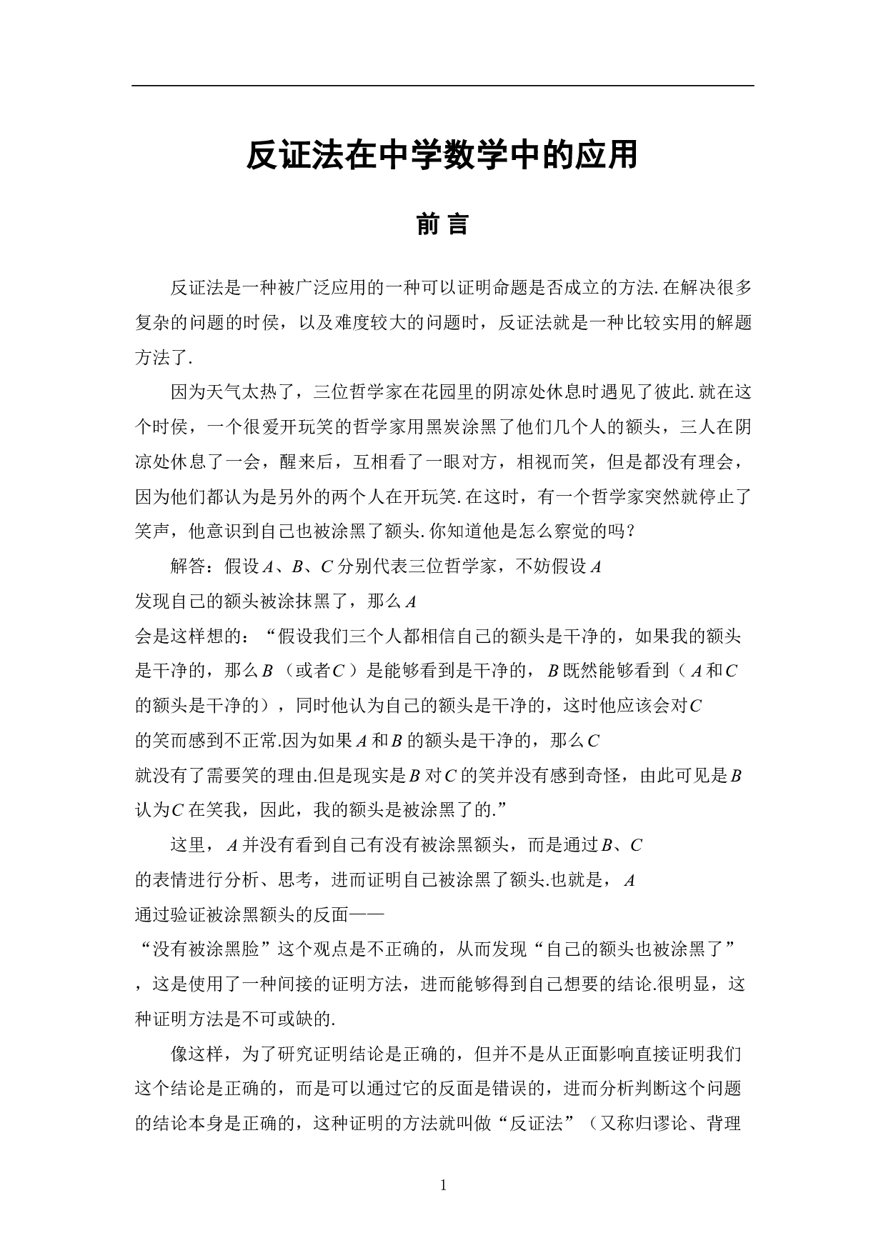反证法在中学数学中的应用-9363字.pdf 第3页