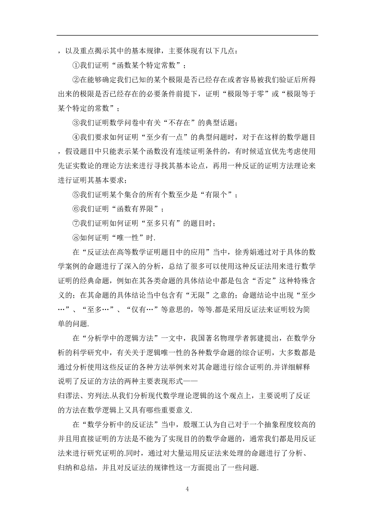 反证法在中学数学中的应用-9363字.pdf 第6页