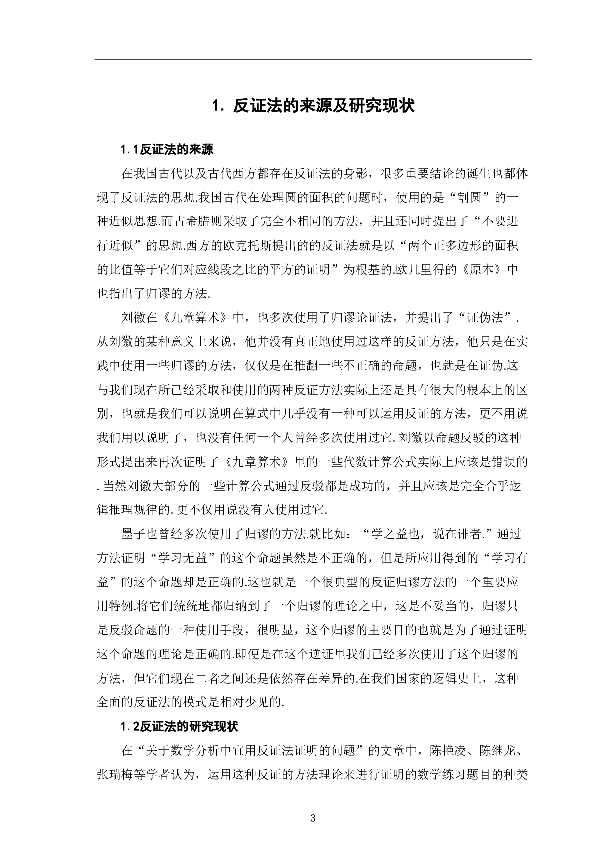 反证法在中学数学中的应用-9363字.pdf 第5页