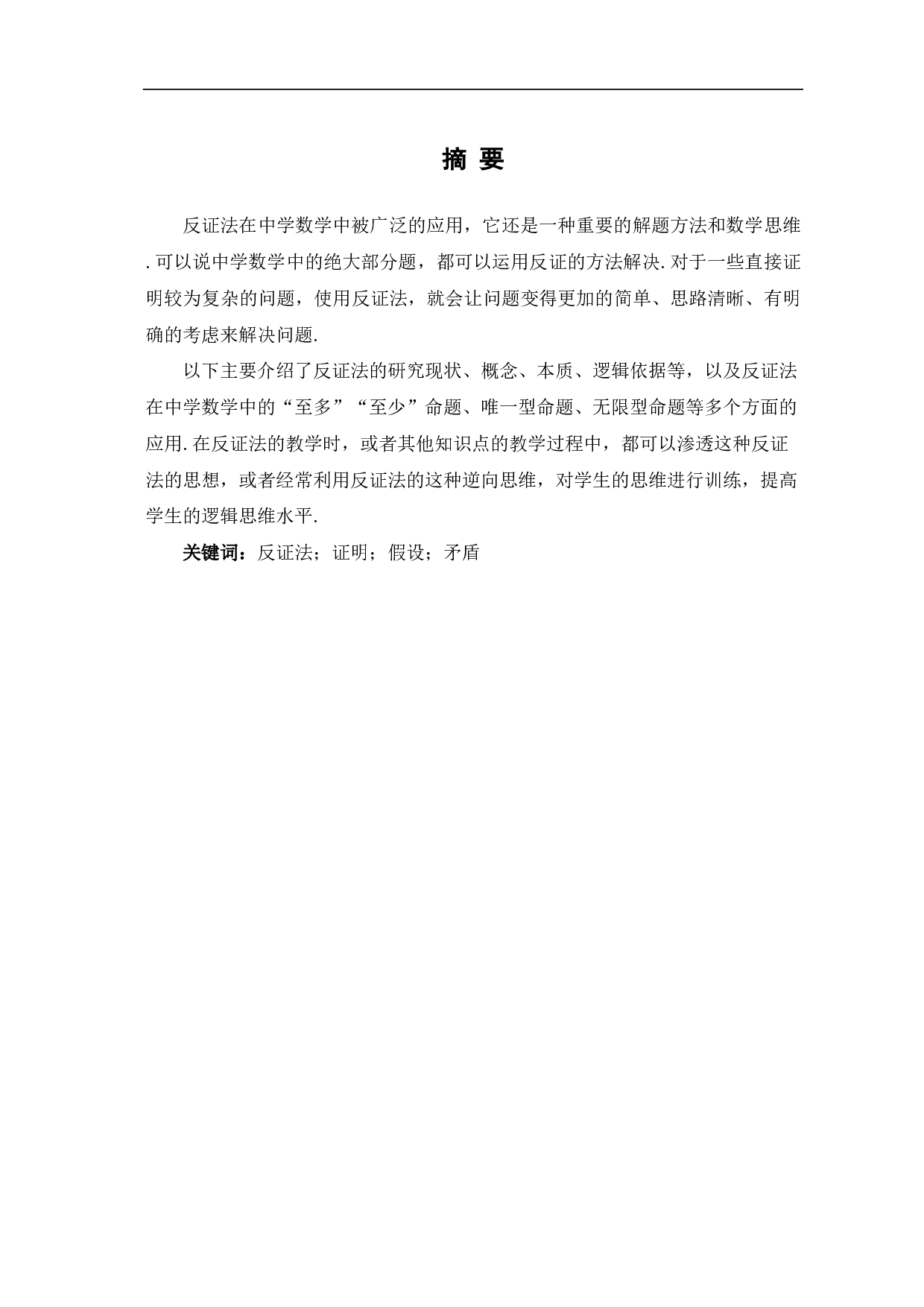 反证法在中学数学中的应用-9363字.pdf 第1页