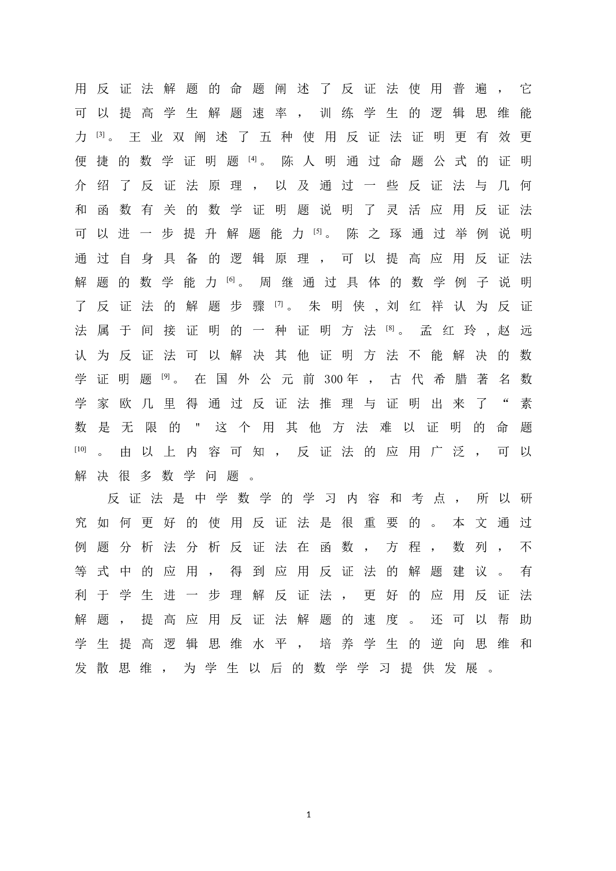 反证法在中学数学解题中的应用-10455字.doc 第5页