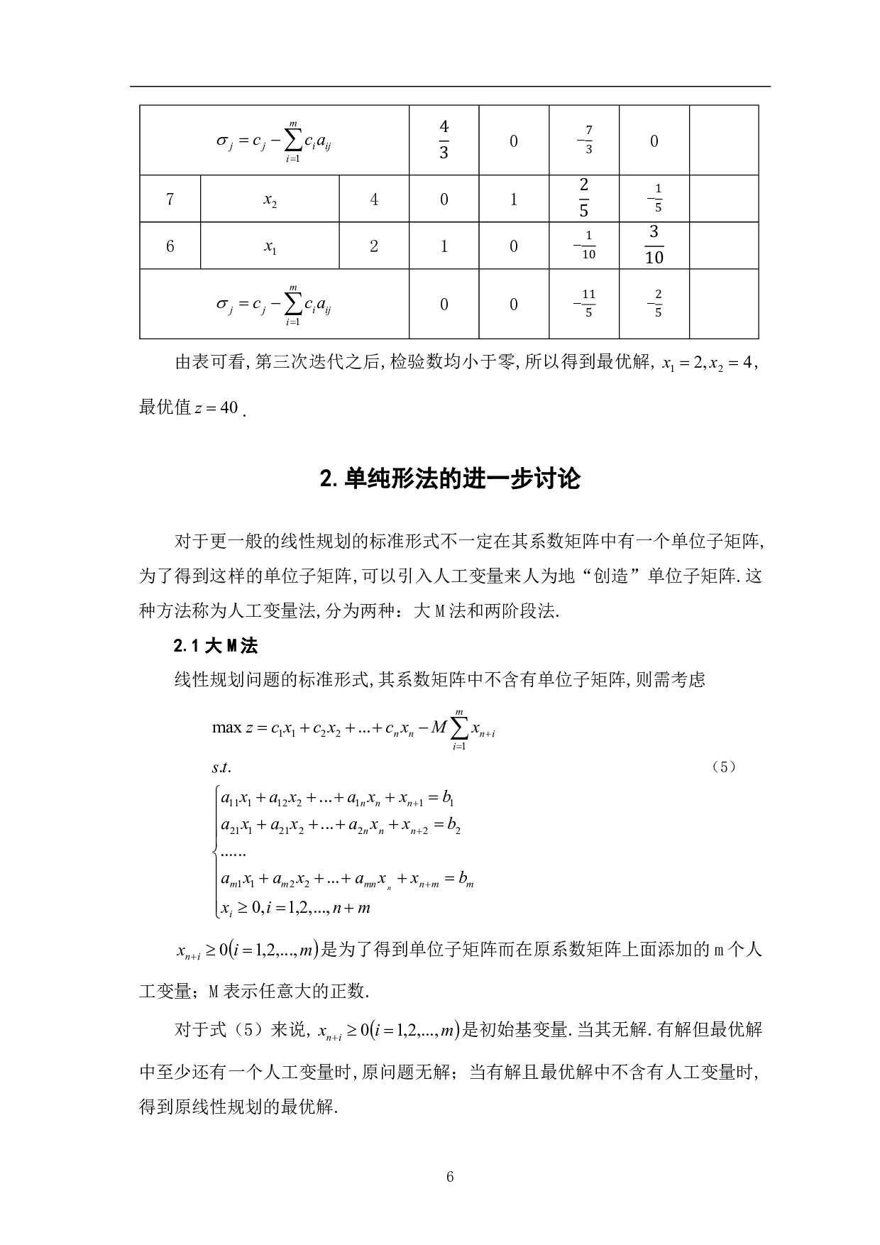 单纯形法及灵敏度分析-7391字.pdf 第8页