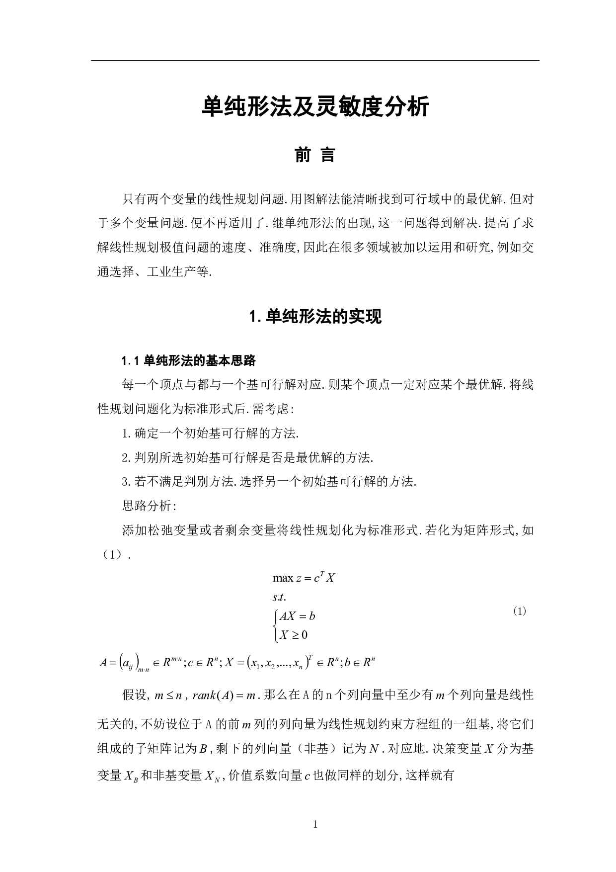 单纯形法及灵敏度分析-7391字.pdf 第3页