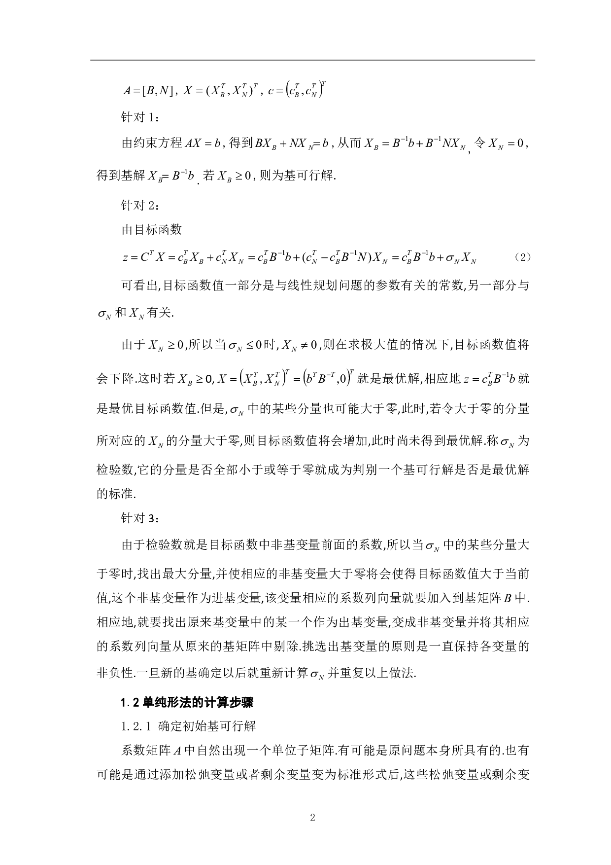 单纯形法及灵敏度分析-7391字.pdf 第4页