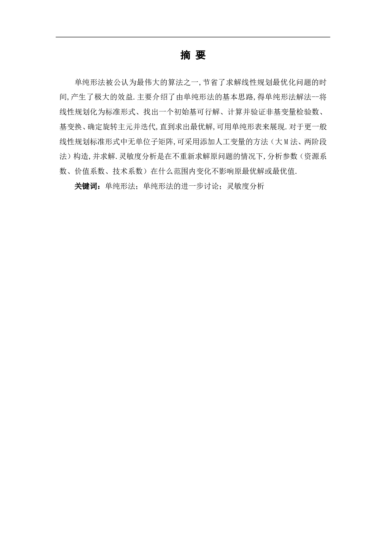 单纯形法及灵敏度分析-7391字.pdf 第1页