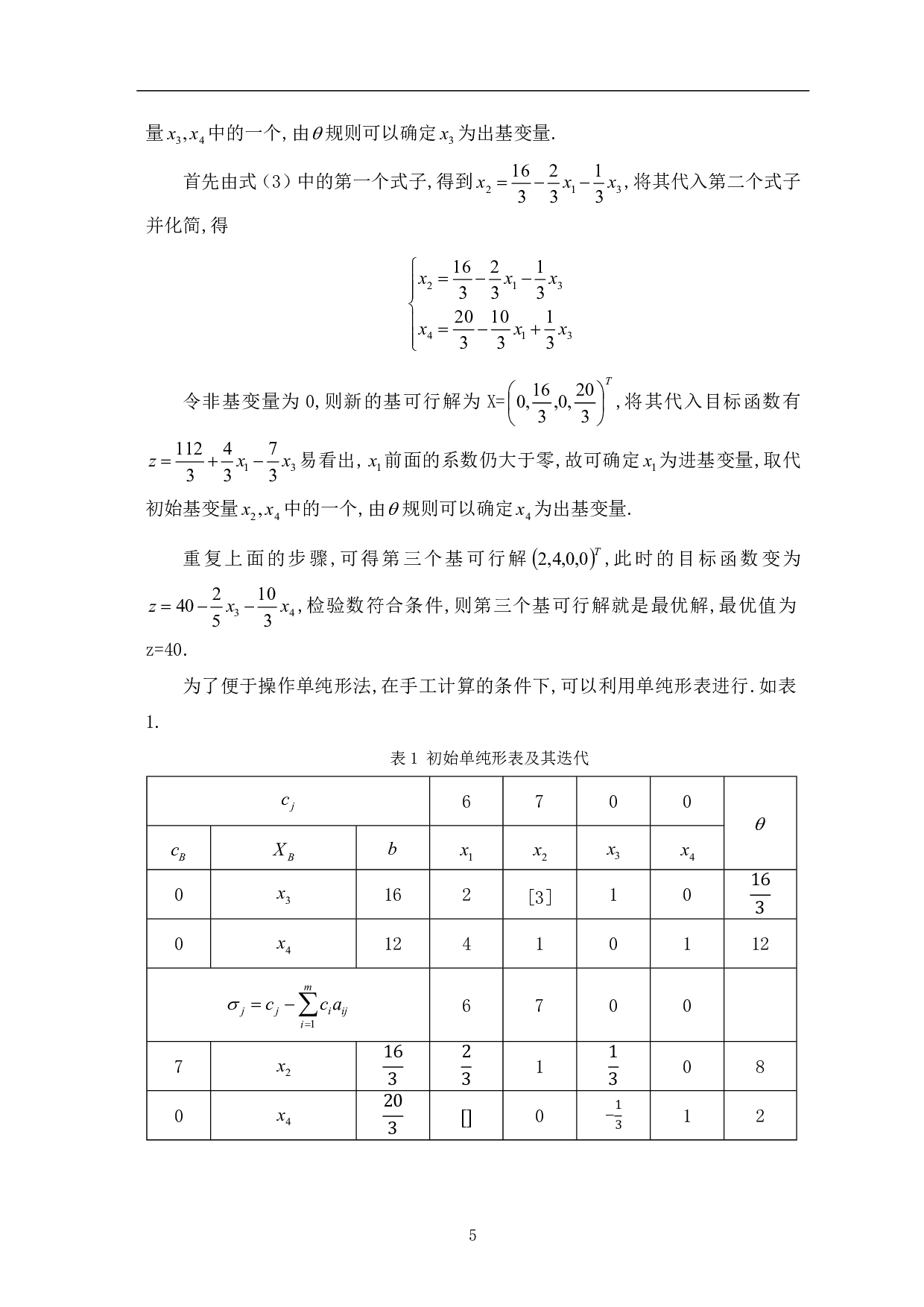 单纯形法及灵敏度分析-7391字.pdf 第7页