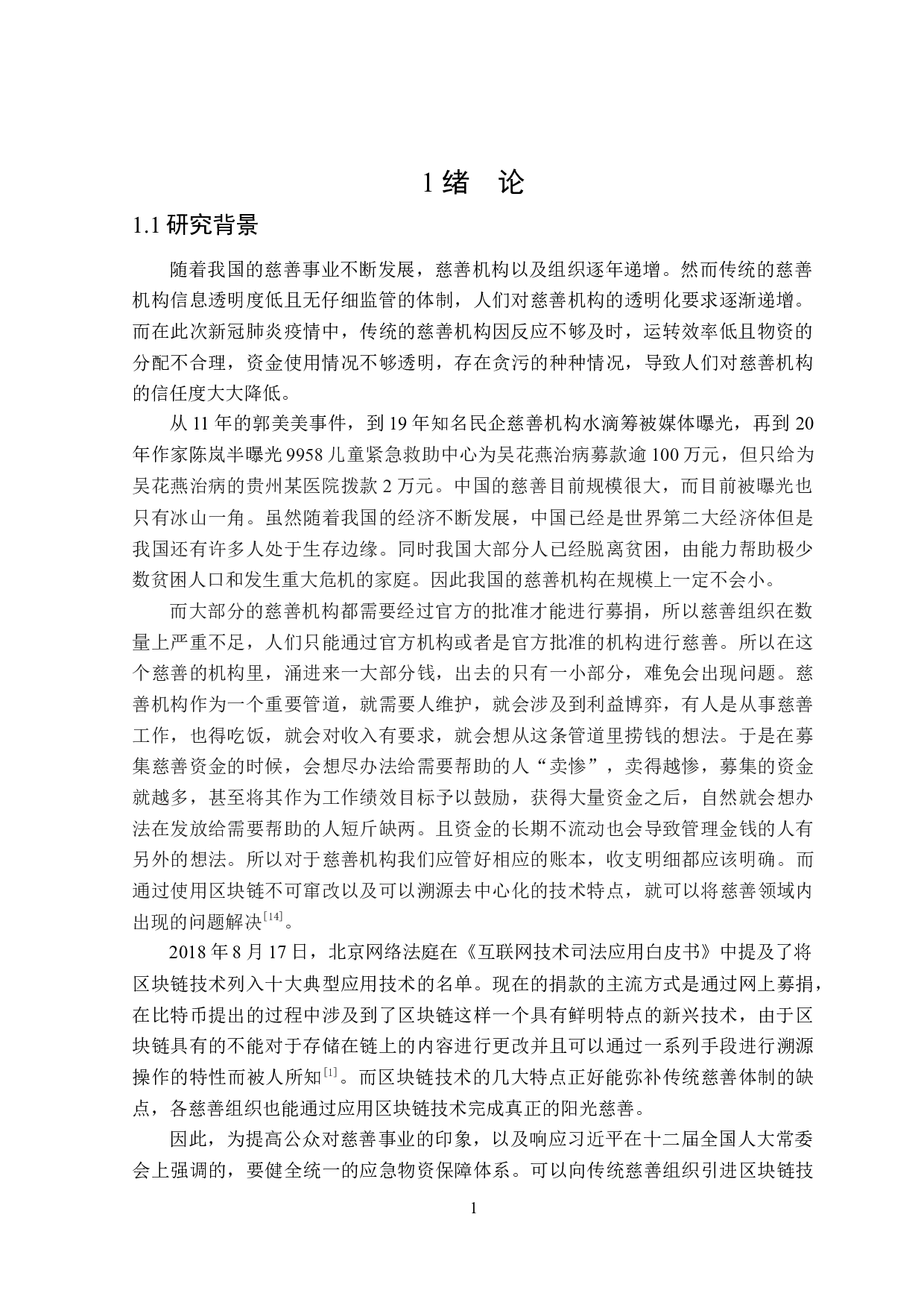 区块链在慈善领域的应用-19908字.docx 第5页