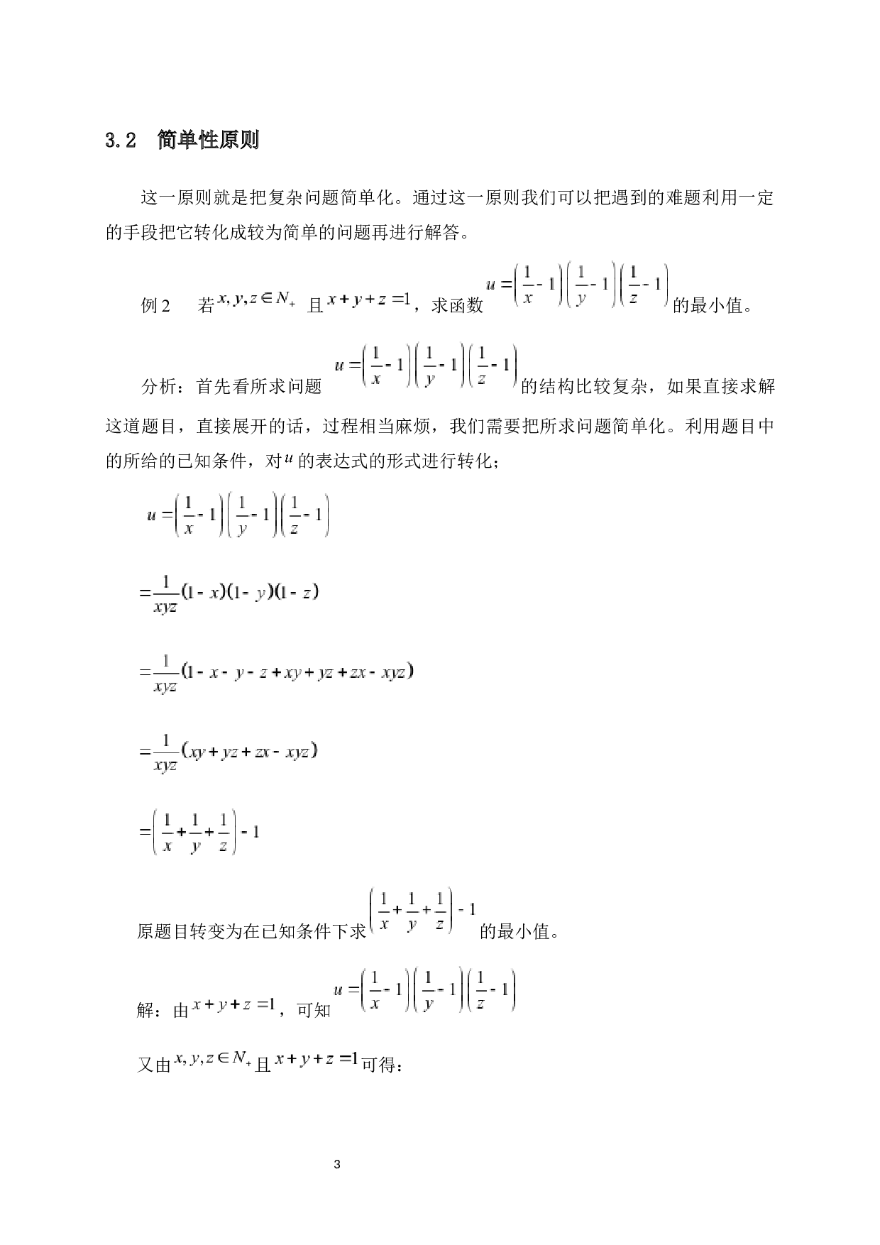 化归方法在中学数学解题中的应用-8565字.docx 第10页