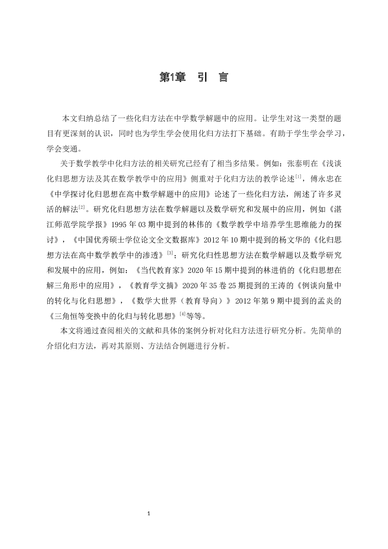 化归方法在中学数学解题中的应用-8565字.docx 第7页