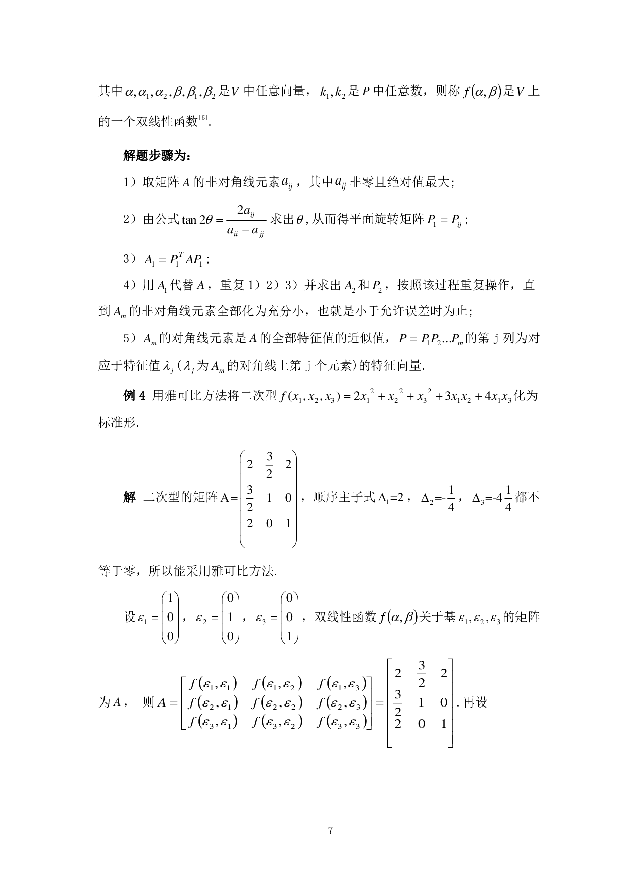 化二次型为标准形的方法及其应用-9419字.pdf 第9页