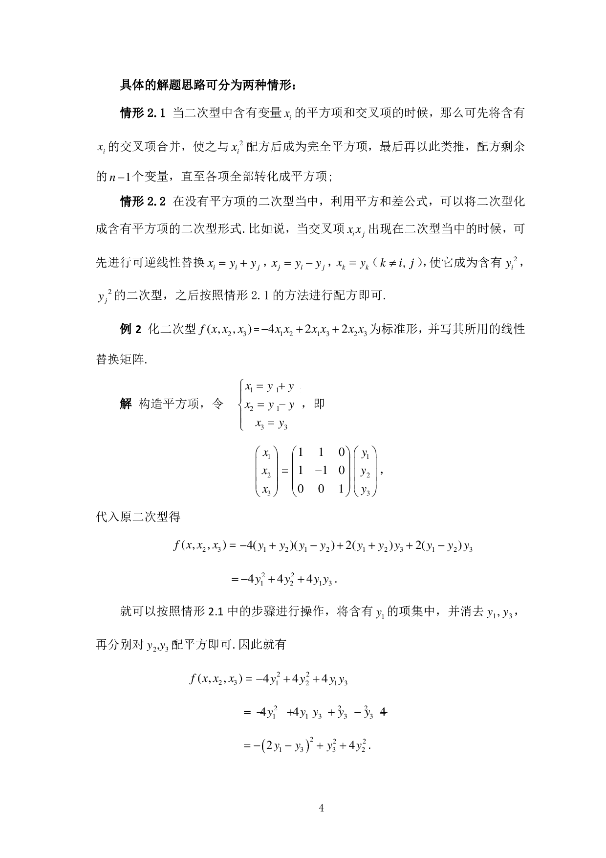化二次型为标准形的方法及其应用-9419字.pdf 第6页