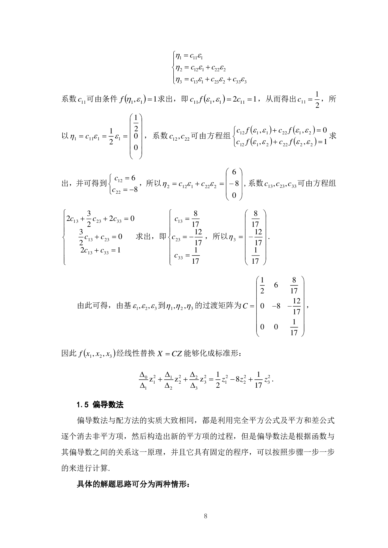 化二次型为标准形的方法及其应用-9419字.pdf 第10页