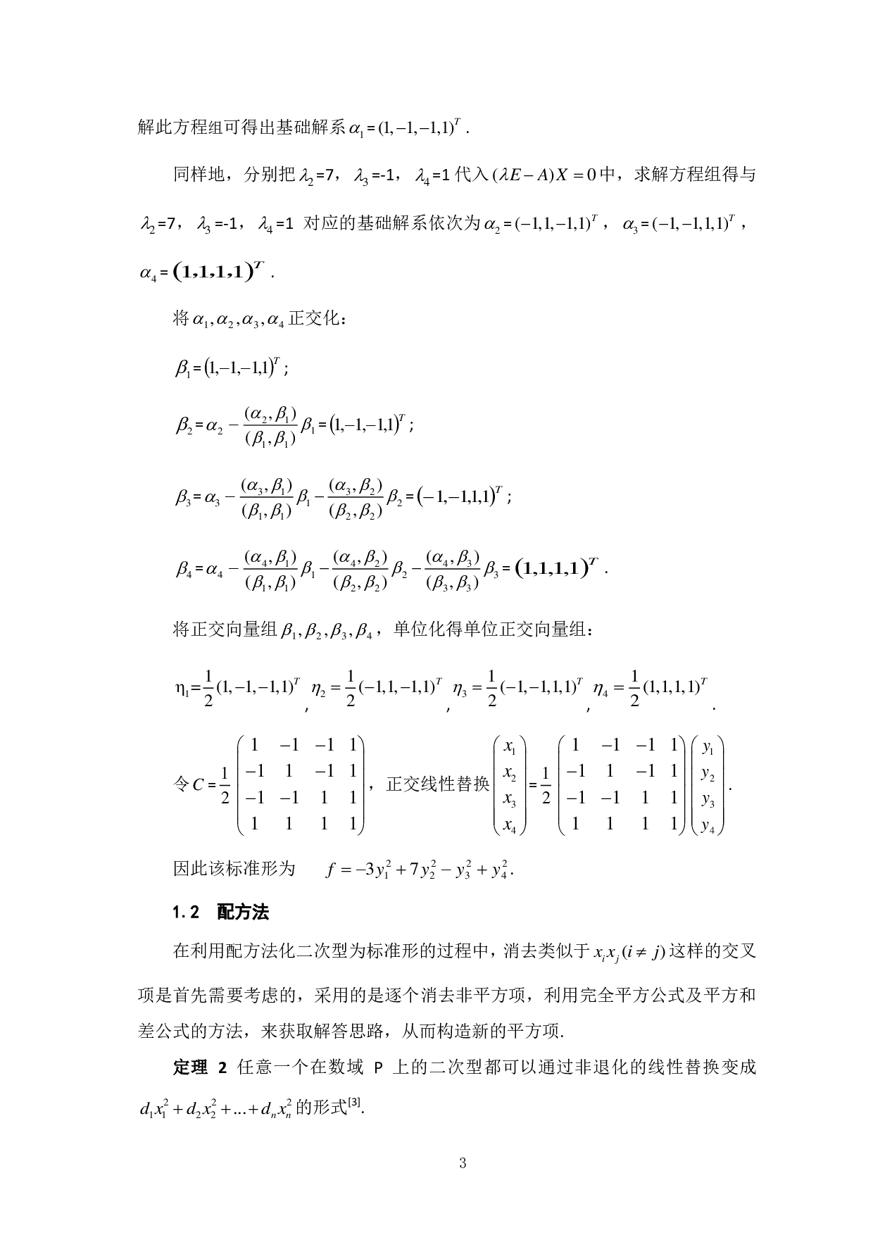 化二次型为标准形的方法及其应用-9419字.pdf 第5页
