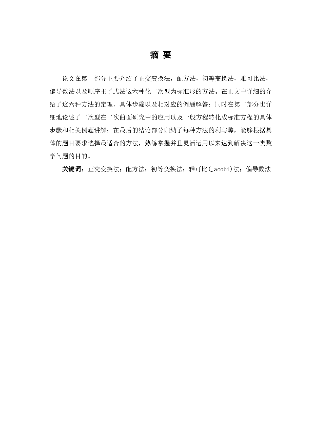 化二次型为标准形的方法及其应用-9419字.pdf 第1页