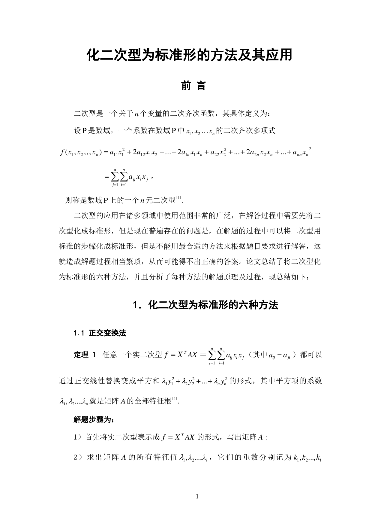 化二次型为标准形的方法及其应用-9419字.pdf 第3页
