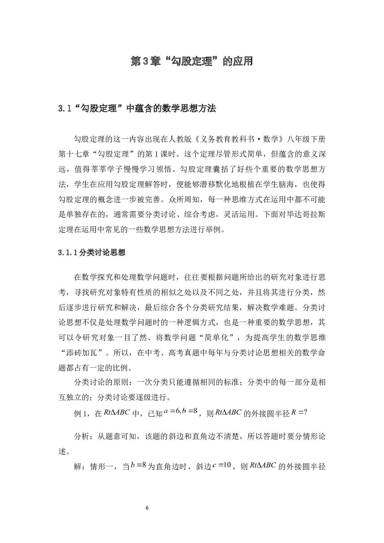 勾股定理在中学数学教学中的应用-11955字.docx 第9页