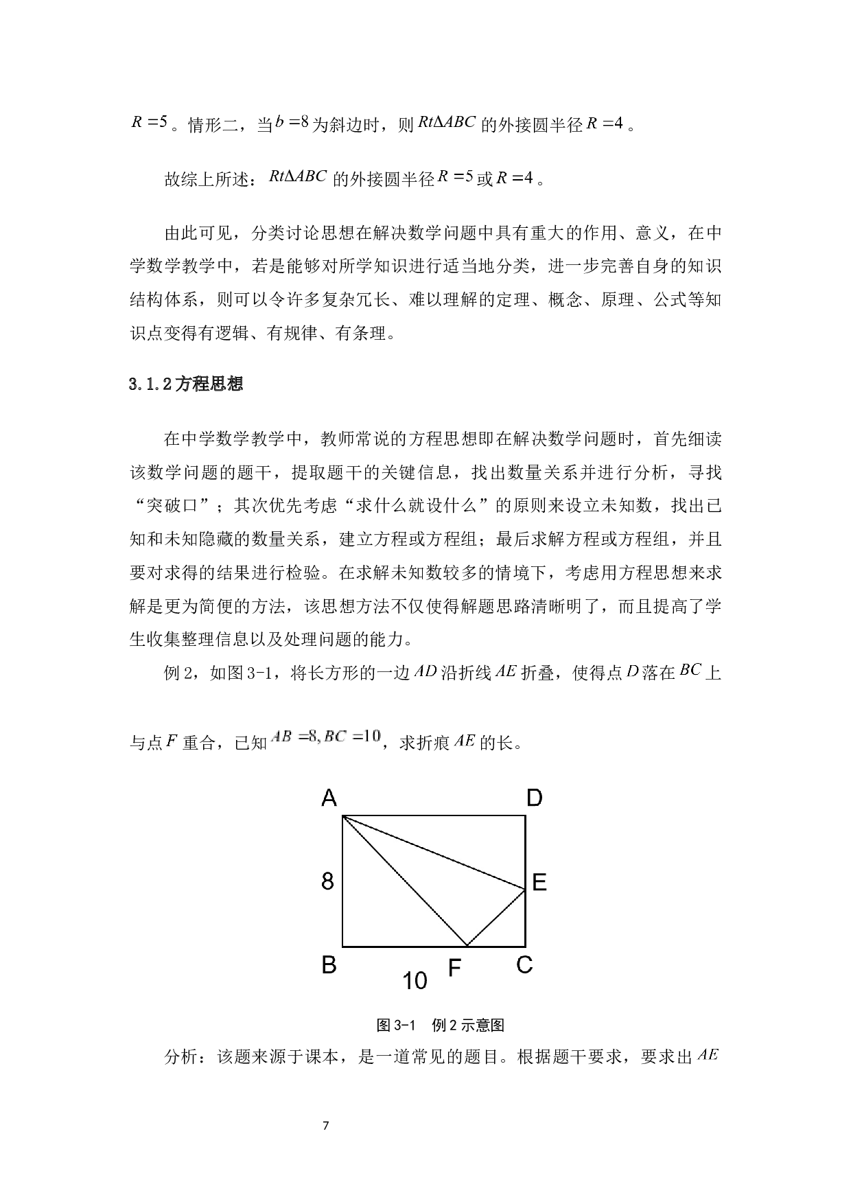 勾股定理在中学数学教学中的应用-11955字.docx 第10页
