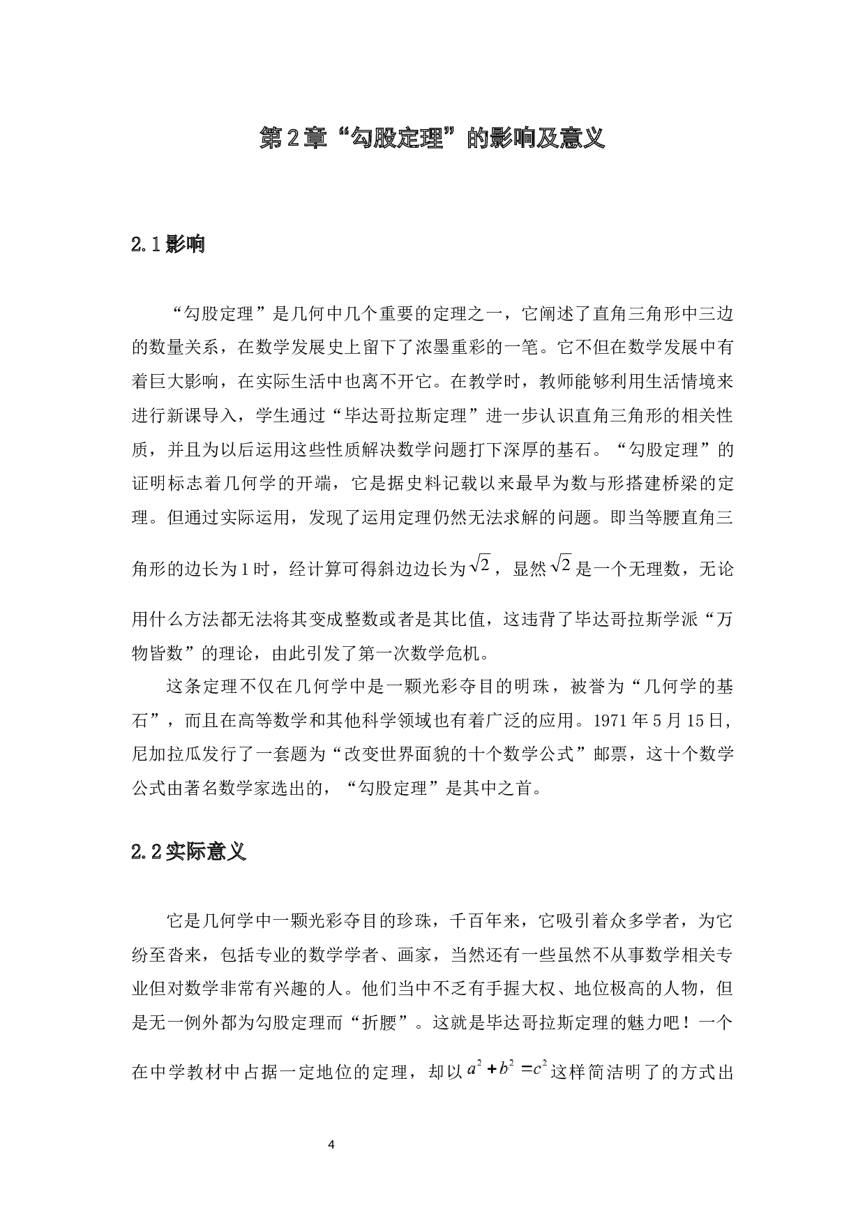 勾股定理在中学数学教学中的应用-11955字.docx 第7页