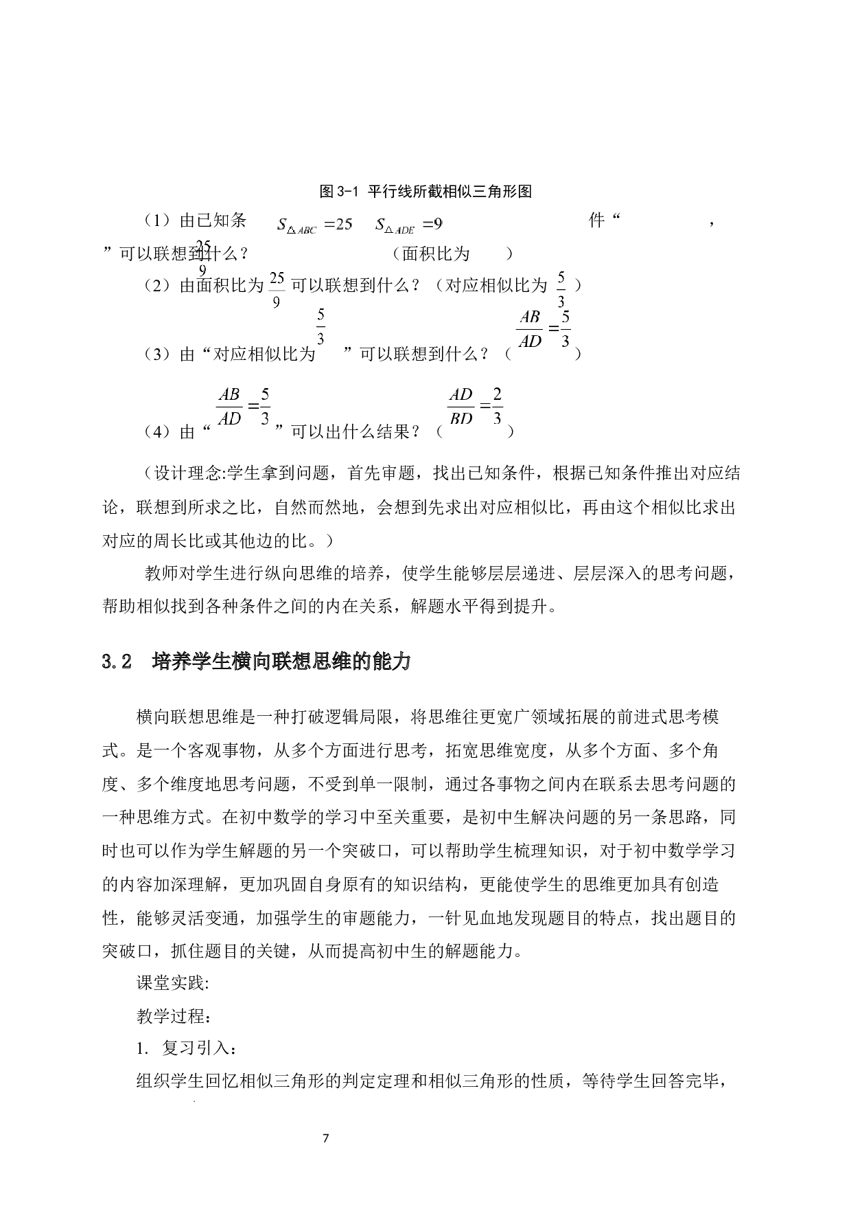 初中生数学联想思维能力的培养-11665字.docx 第10页