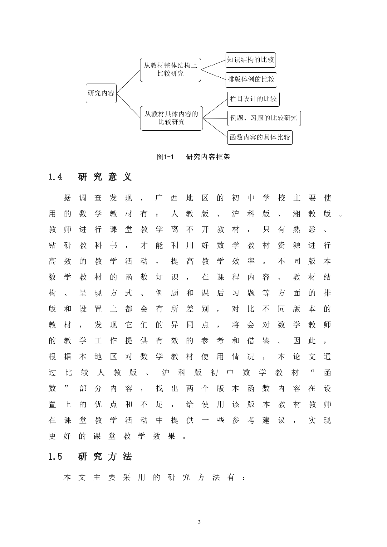 初中数学教材函数部分内容对比研究&mdash;&mdash;以人教版和沪科版为例-18022字.docx 第10页