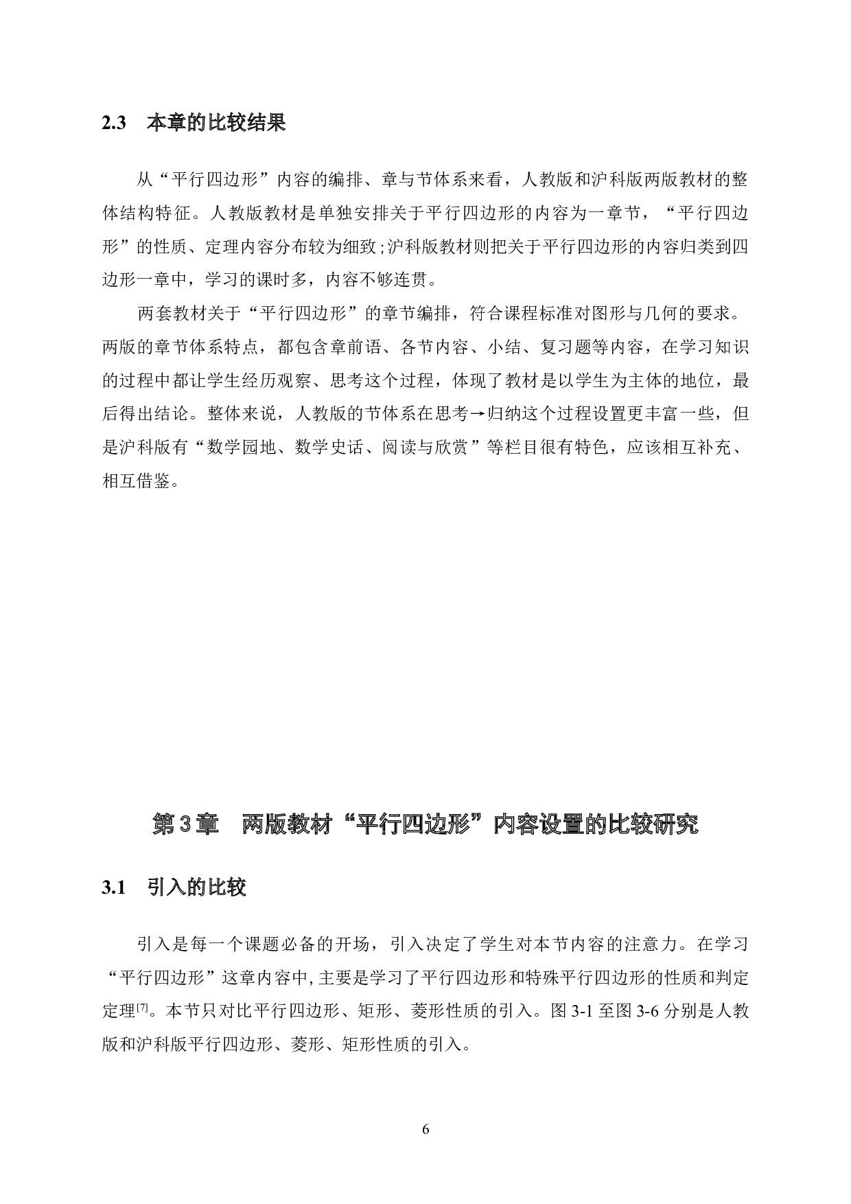 初中数学教材人教版与沪科版八年级下册&ldquo;平行四边形&rdquo;内容的比较研究-15033字.doc 第9页