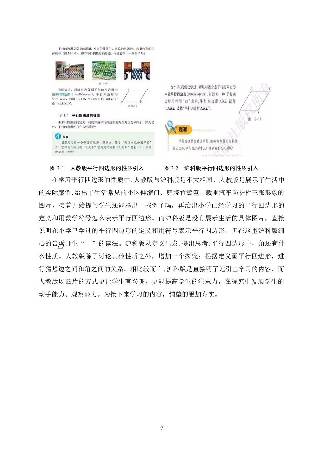 初中数学教材人教版与沪科版八年级下册&ldquo;平行四边形&rdquo;内容的比较研究-15033字.doc 第10页