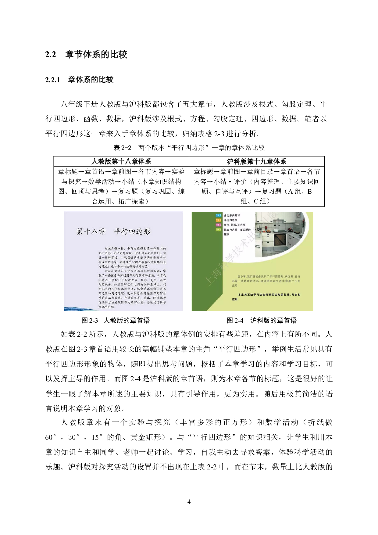 初中数学教材人教版与沪科版八年级下册&ldquo;平行四边形&rdquo;内容的比较研究-15033字.doc 第7页