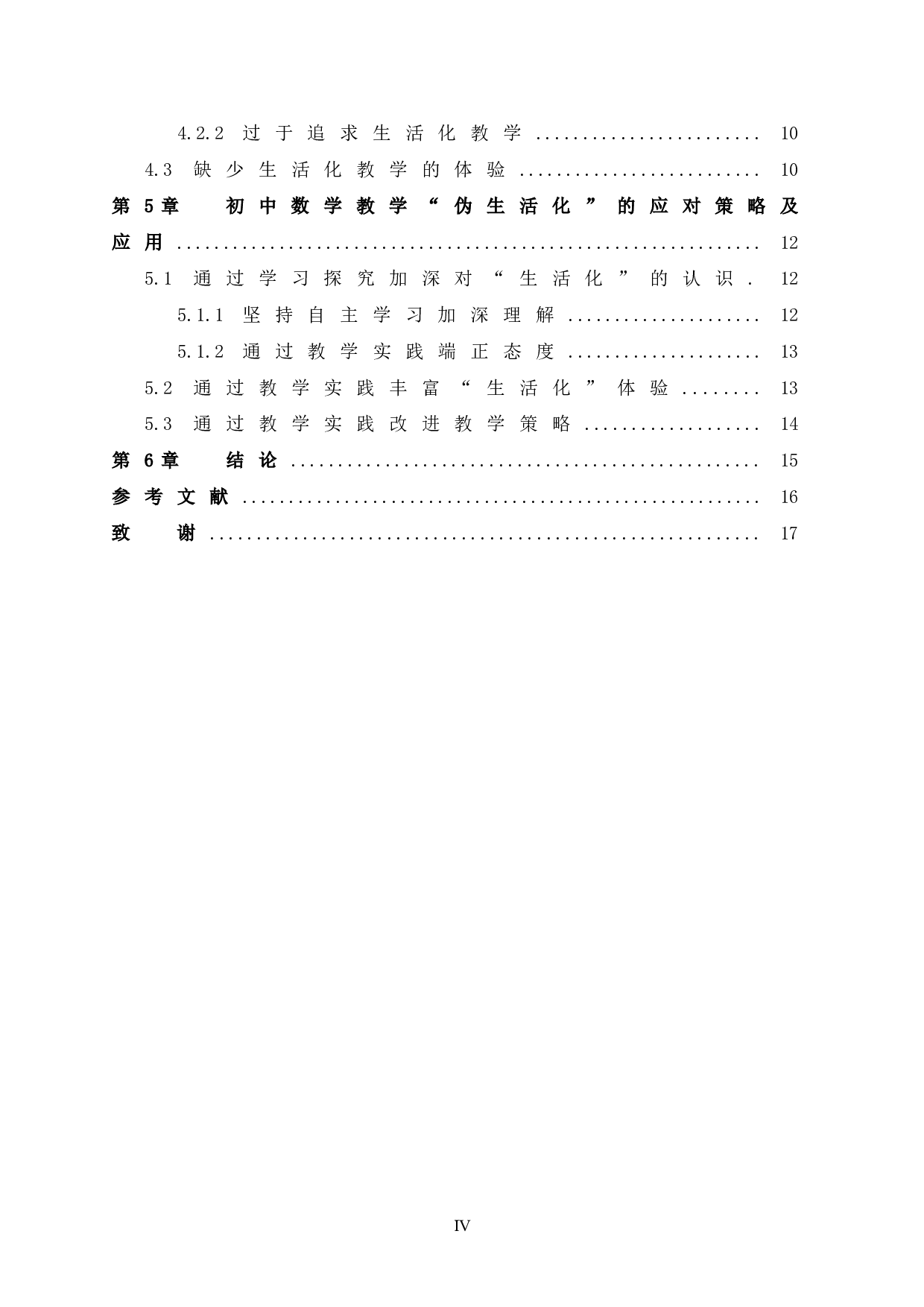 初中数学教学&ldquo;伪生活化&rdquo;分析及应对策略研究-12148字.doc 第6页