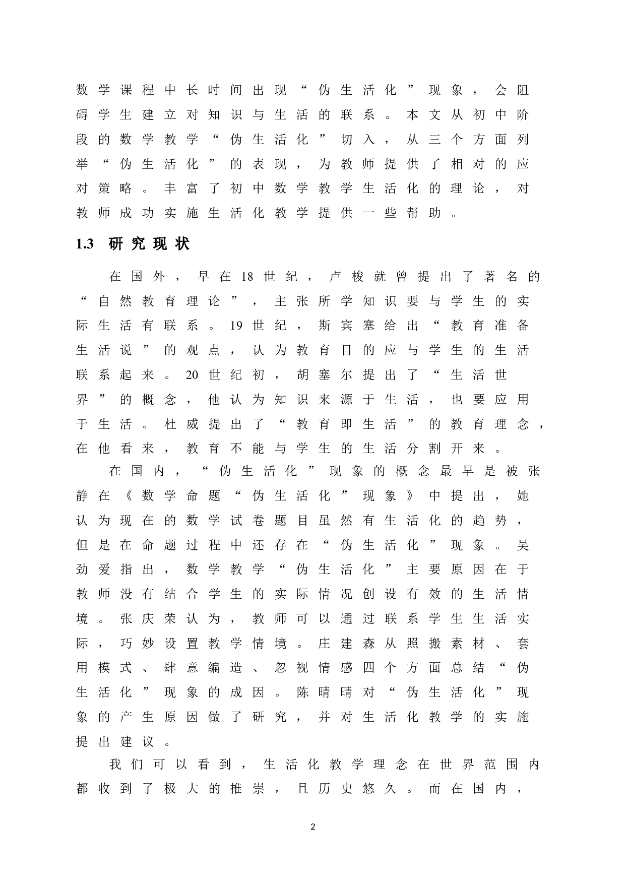 初中数学教学&ldquo;伪生活化&rdquo;分析及应对策略研究-12148字.doc 第8页