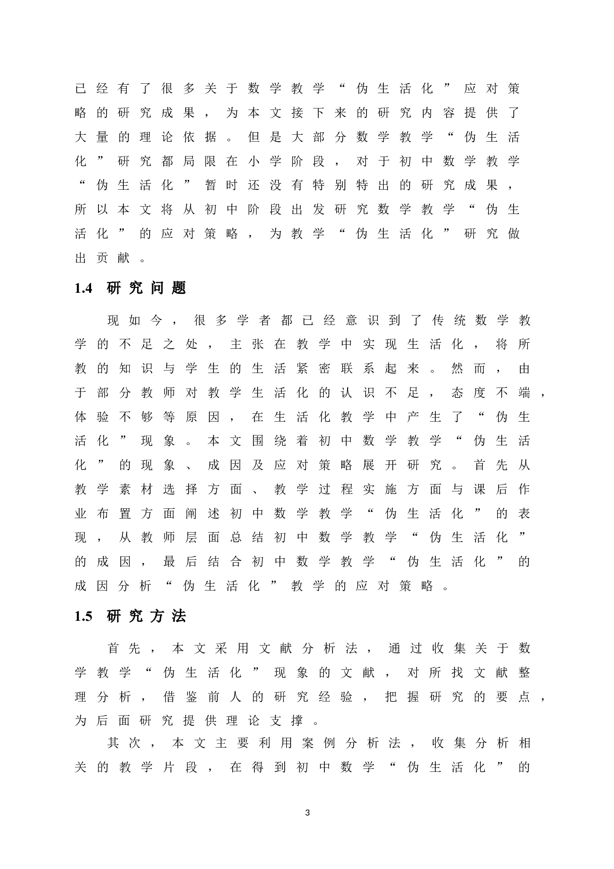 初中数学教学&ldquo;伪生活化&rdquo;分析及应对策略研究-12148字.doc 第9页