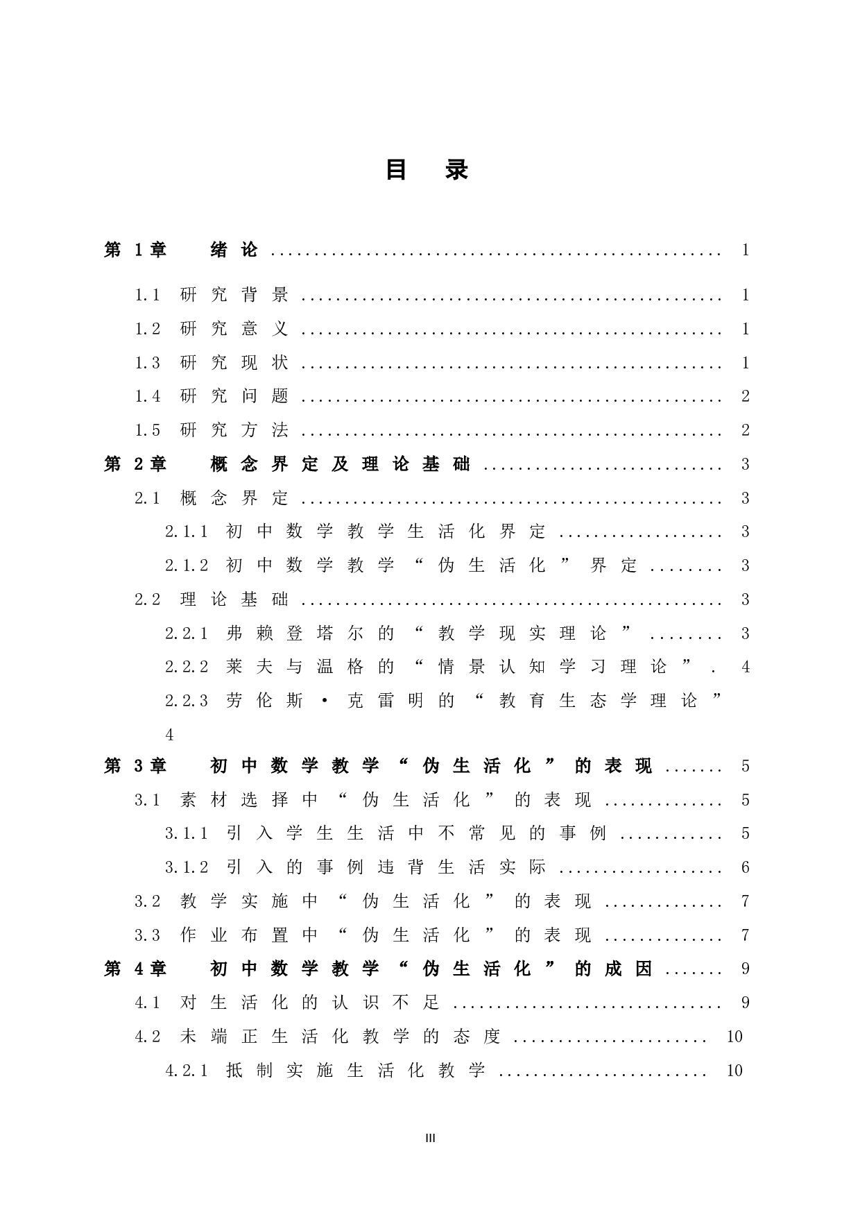 初中数学教学&ldquo;伪生活化&rdquo;分析及应对策略研究-12148字.doc 第5页