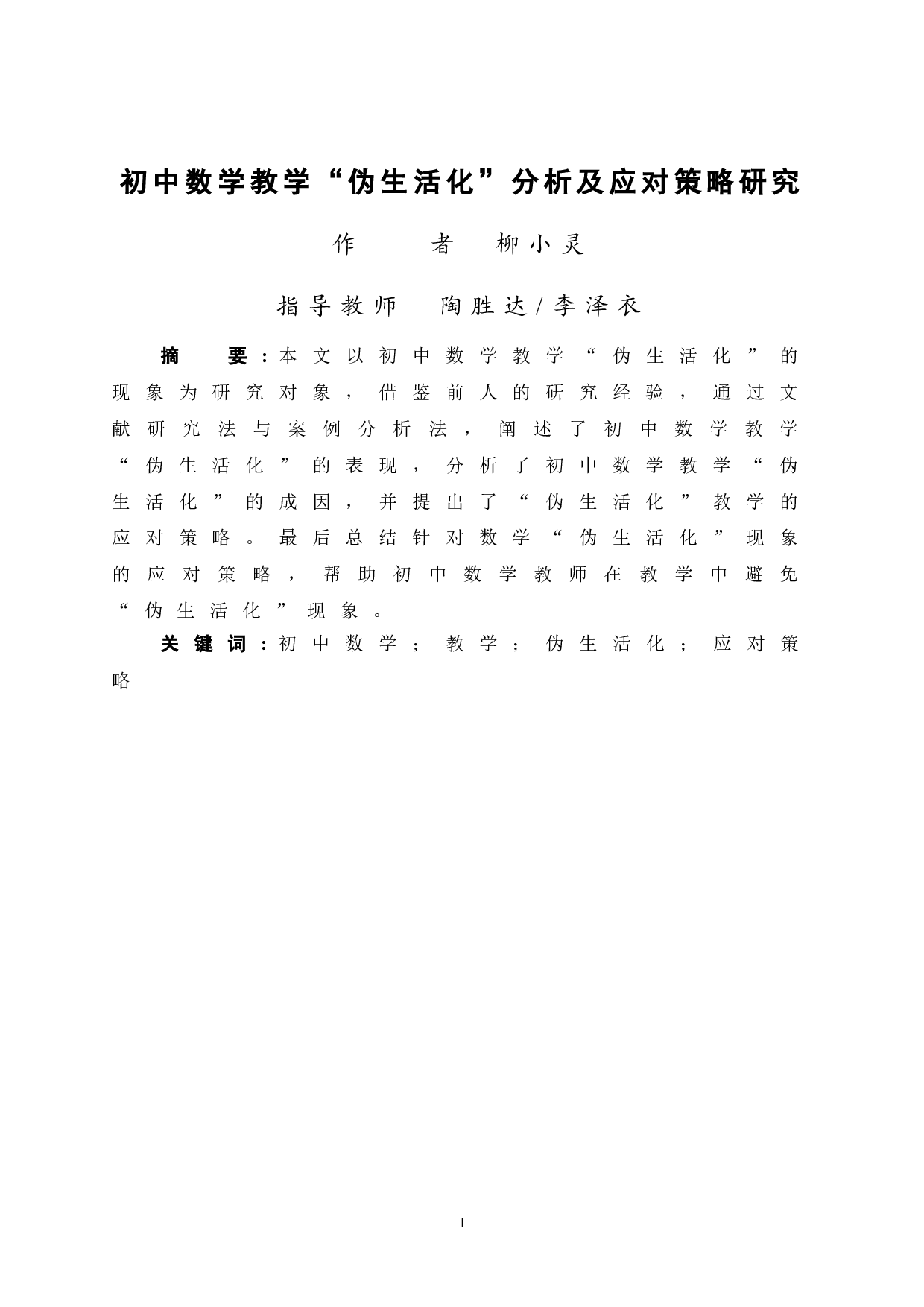 初中数学教学&ldquo;伪生活化&rdquo;分析及应对策略研究-12148字.doc 第3页