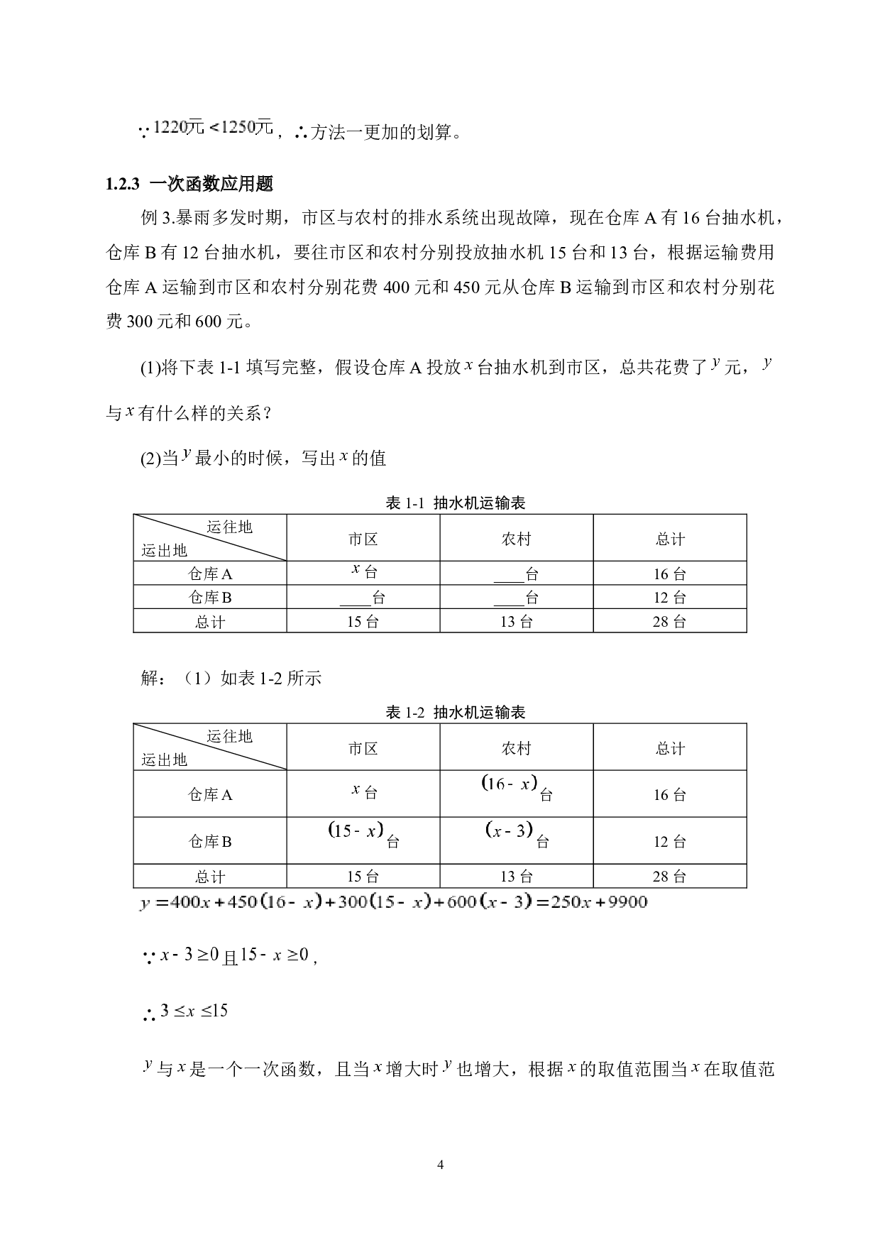 初中数学应用题教学策略研究-11108字.docx 第8页