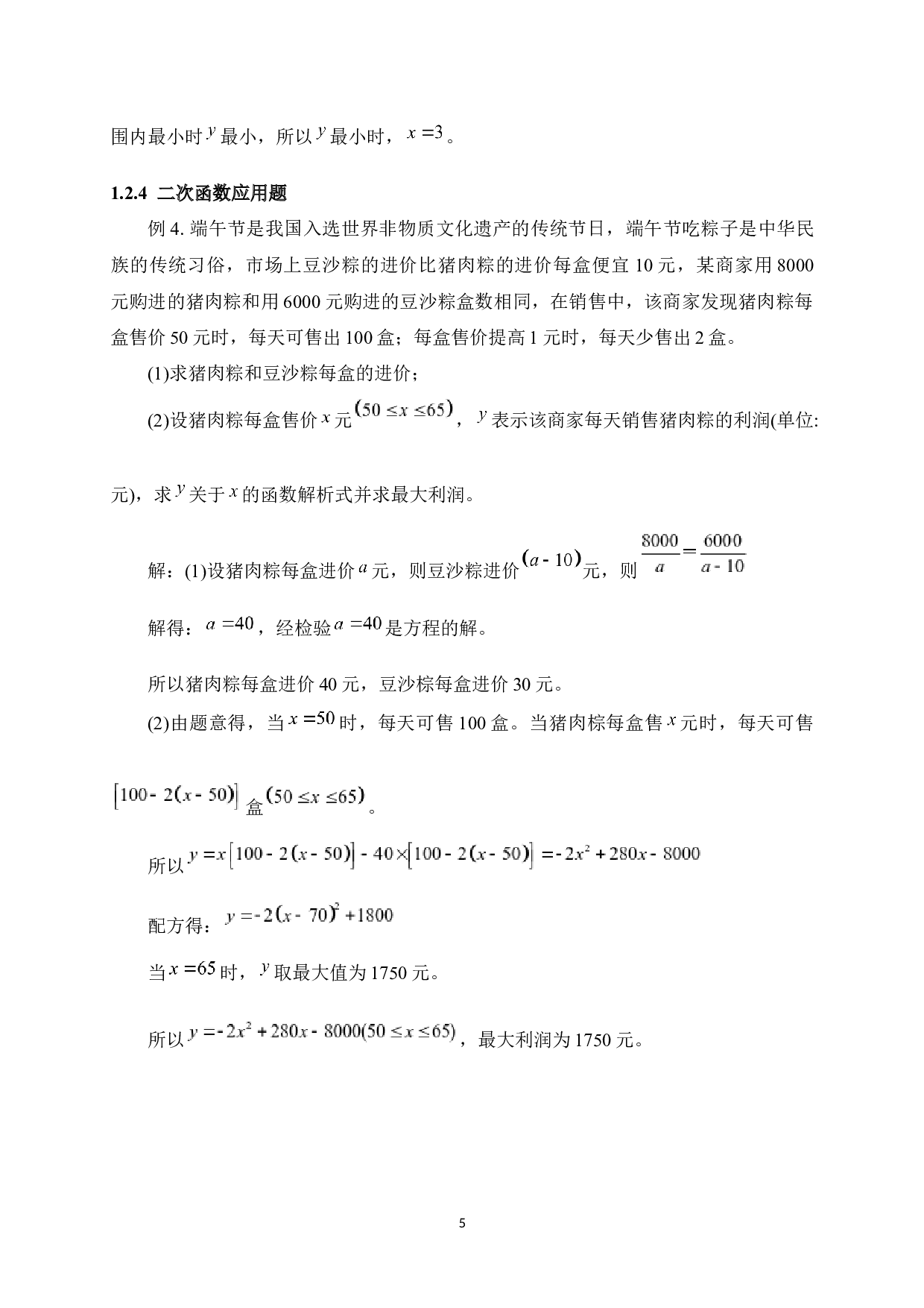 初中数学应用题教学策略研究-11108字.docx 第9页