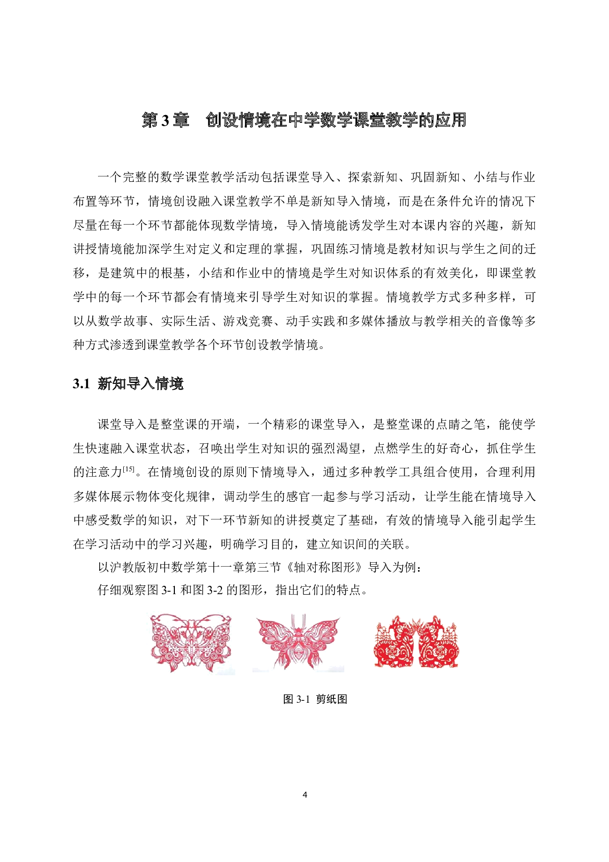 创设情境在中学数学课堂教学中的应用-13874字.docx 第8页