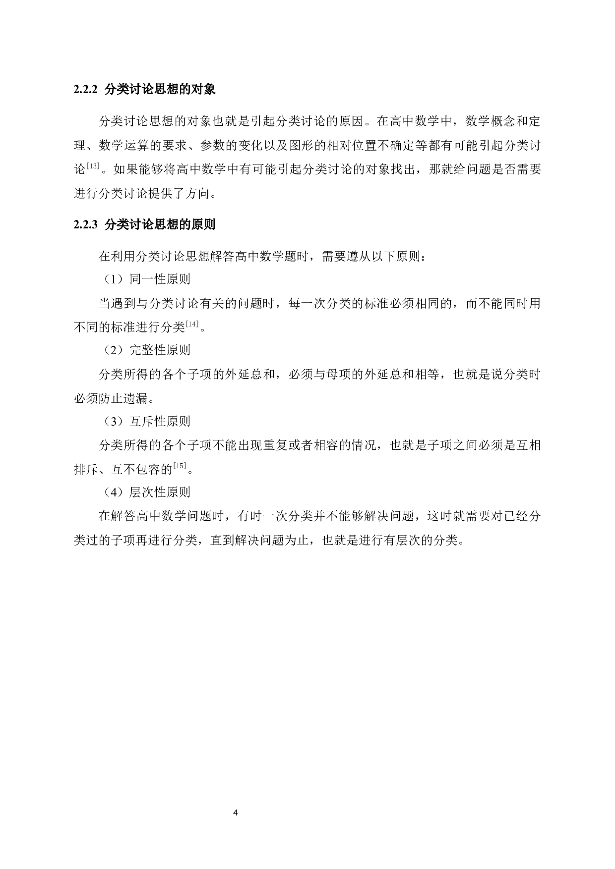 分类讨论思想在高中数学解题中的应用-12512字.docx 第10页