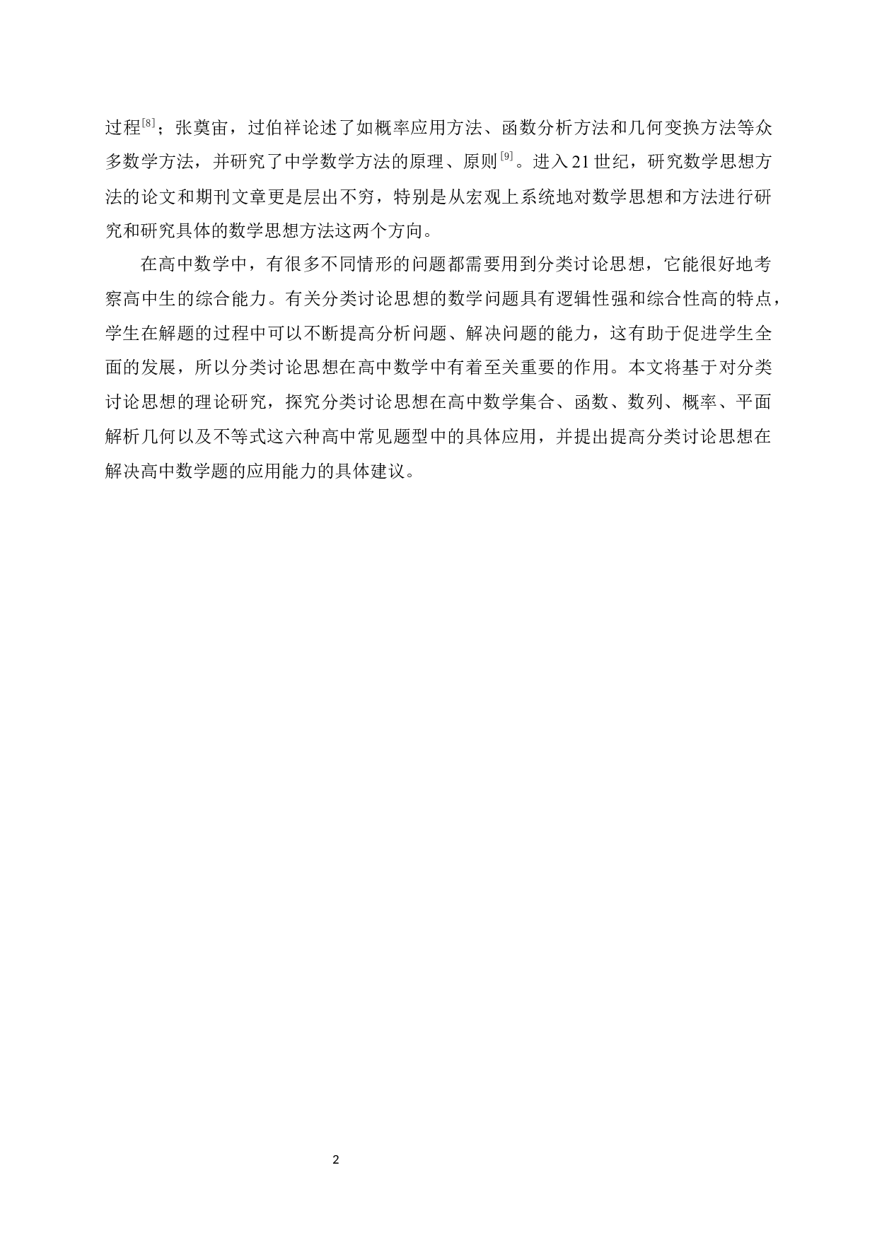 分类讨论思想在高中数学解题中的应用-12512字.docx 第8页